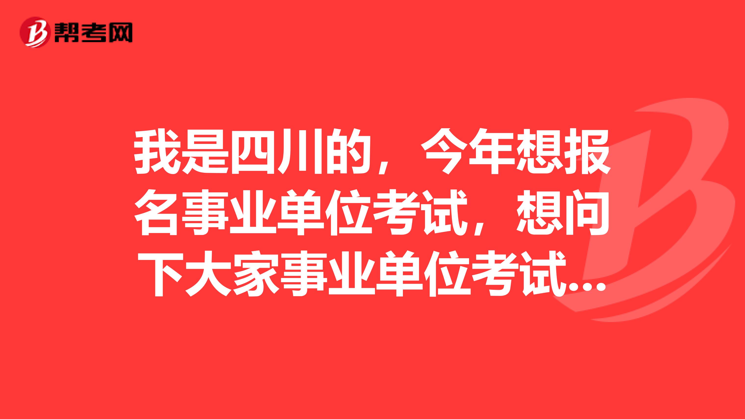 我是四川的,今年想报名事业单位考试,想问下大家事业单位考试A类指的是什么?