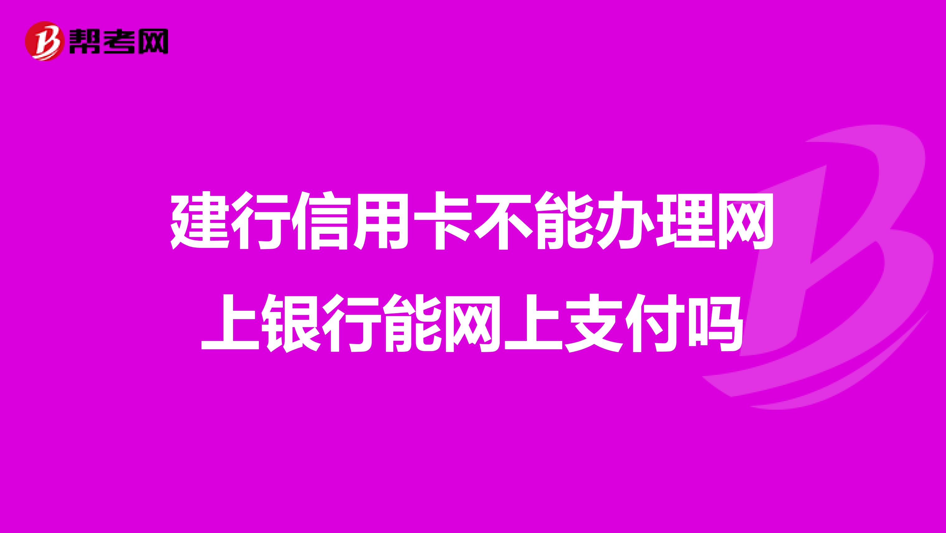 建行信用卡不能办理网上银行能网上支付吗