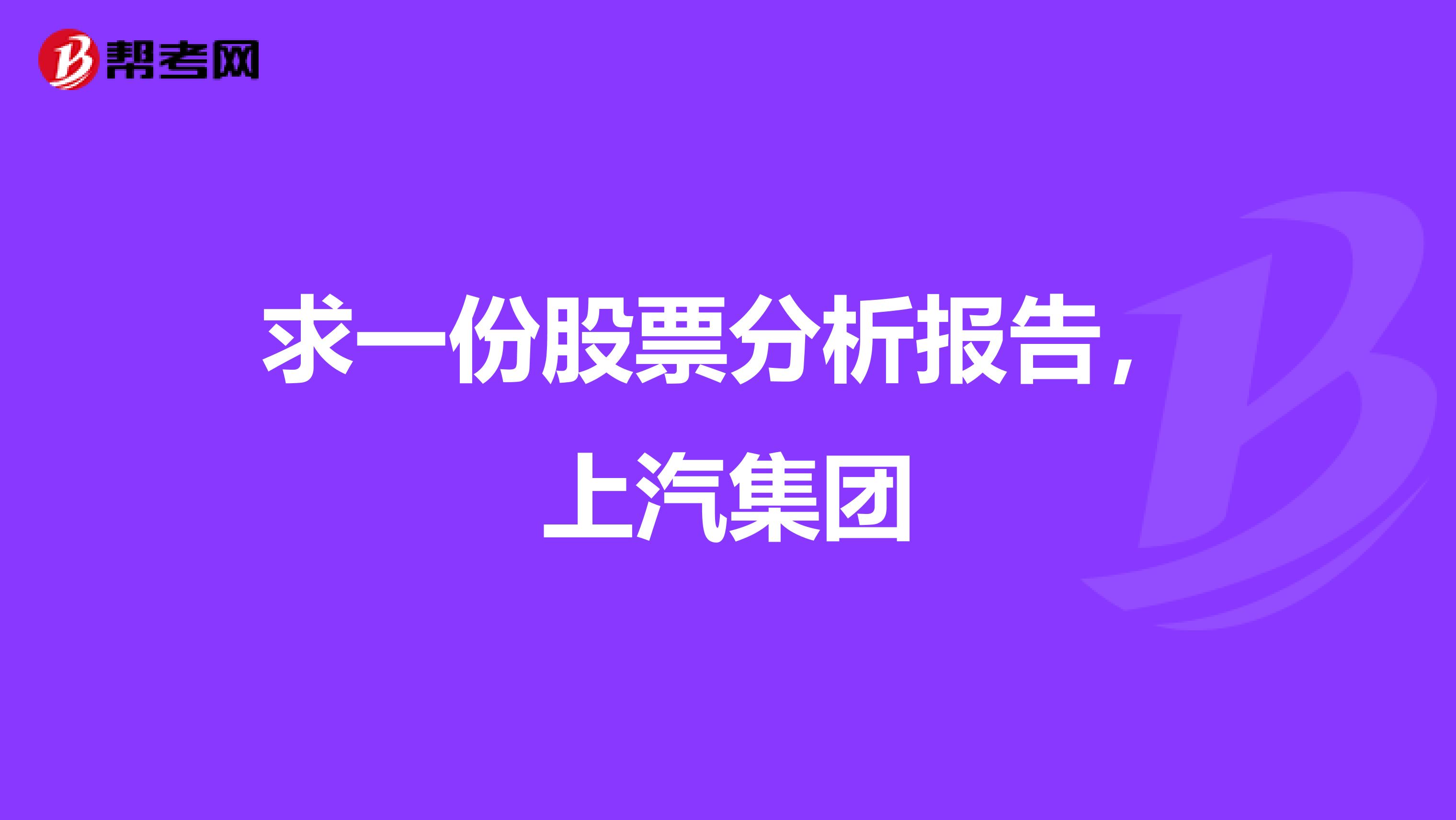 求一份股票分析报告，上汽集团