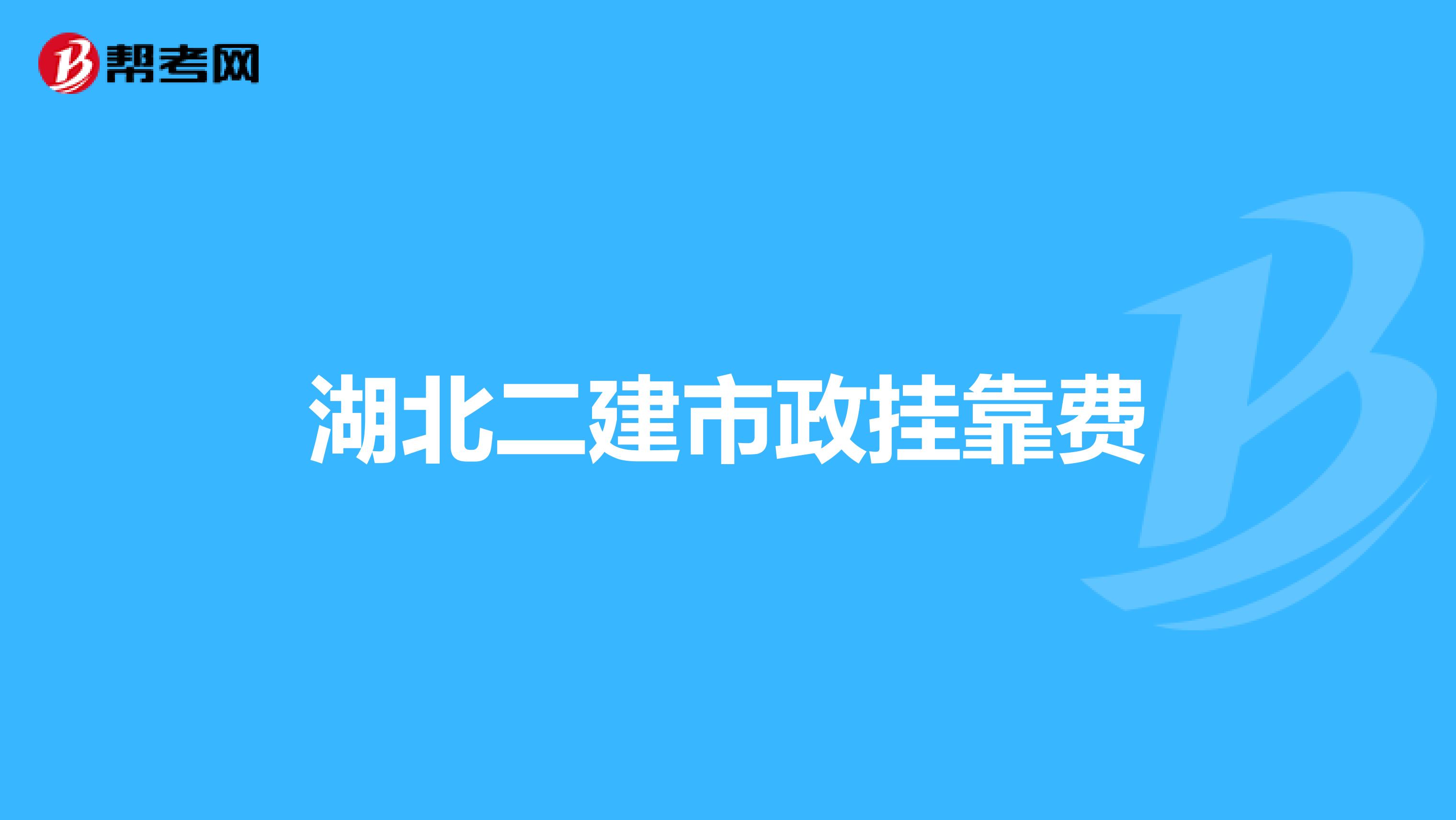 湖北二建市政兼职费