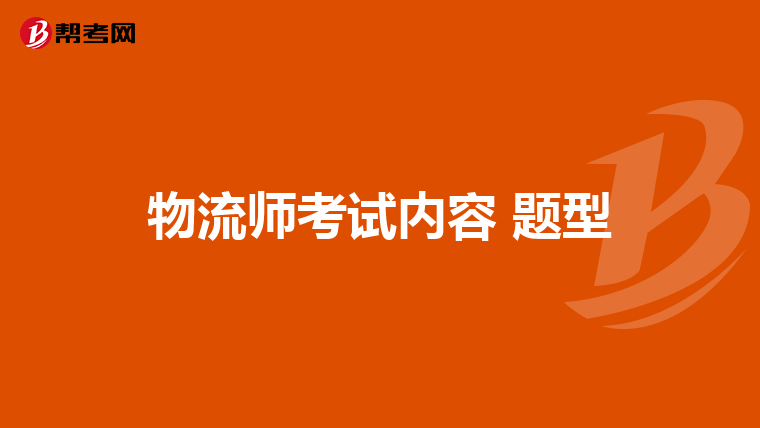 物流师考试内容 题型
