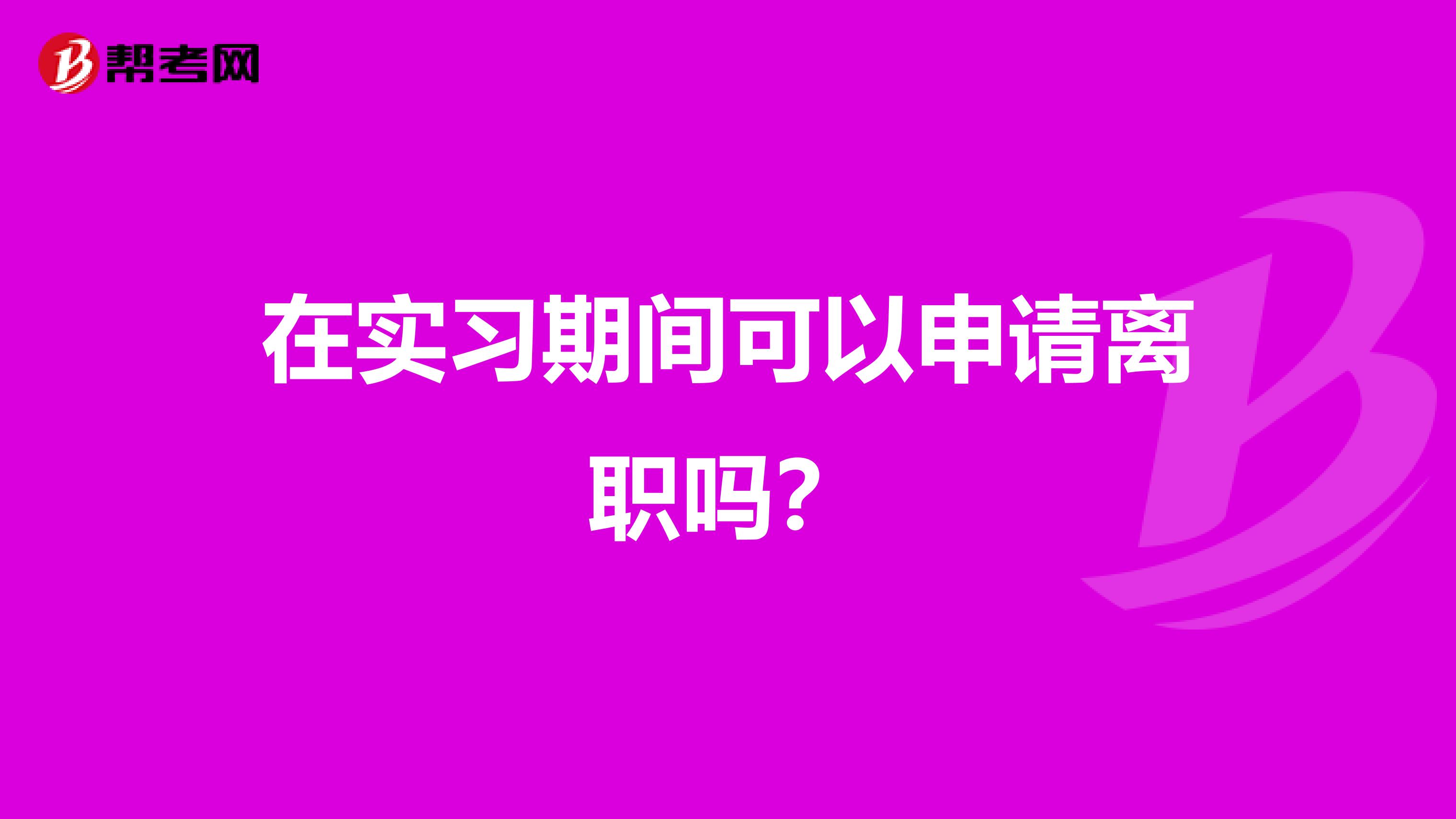 在实习期间可以申请离职吗？