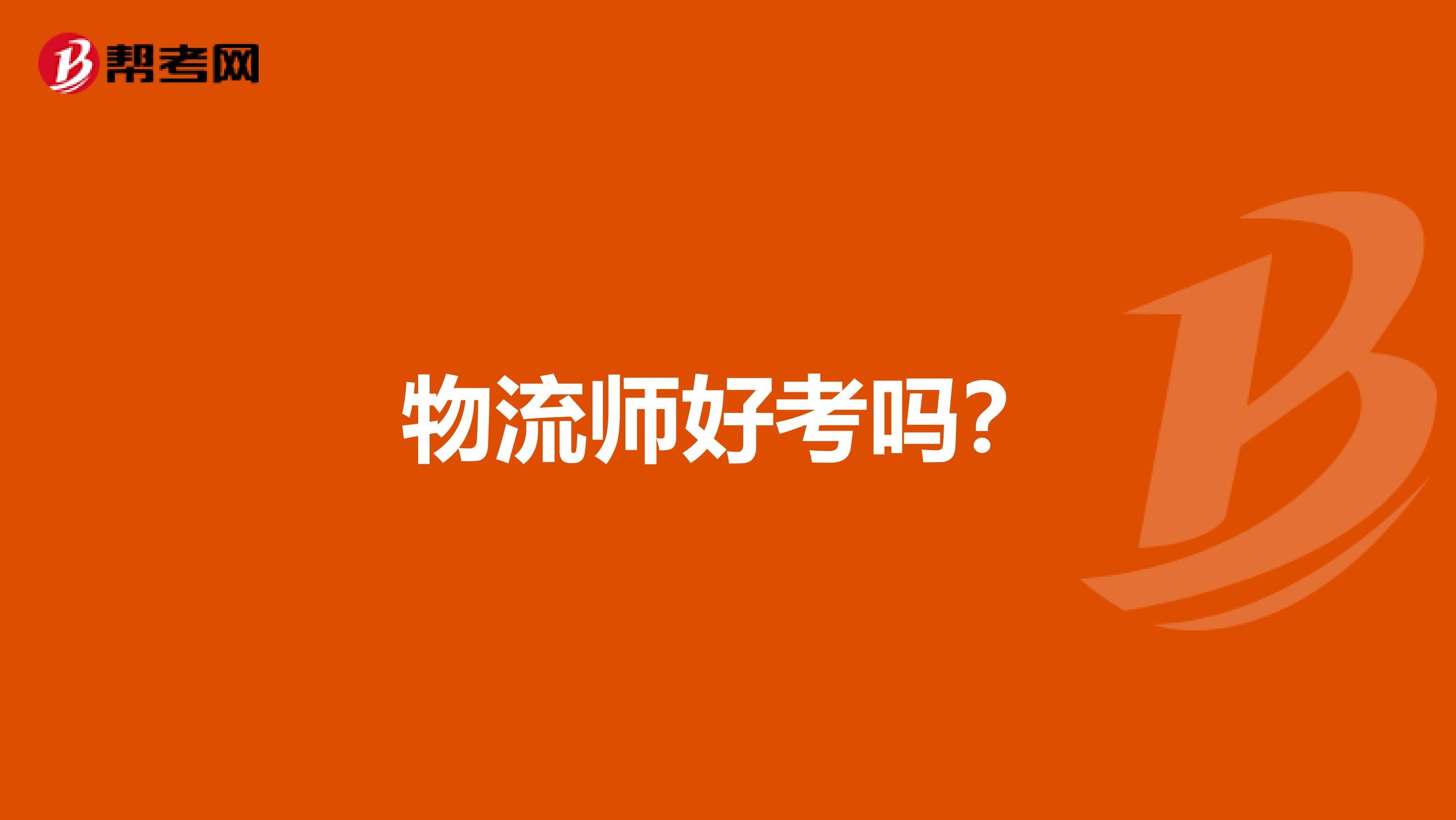 物流师好考吗?