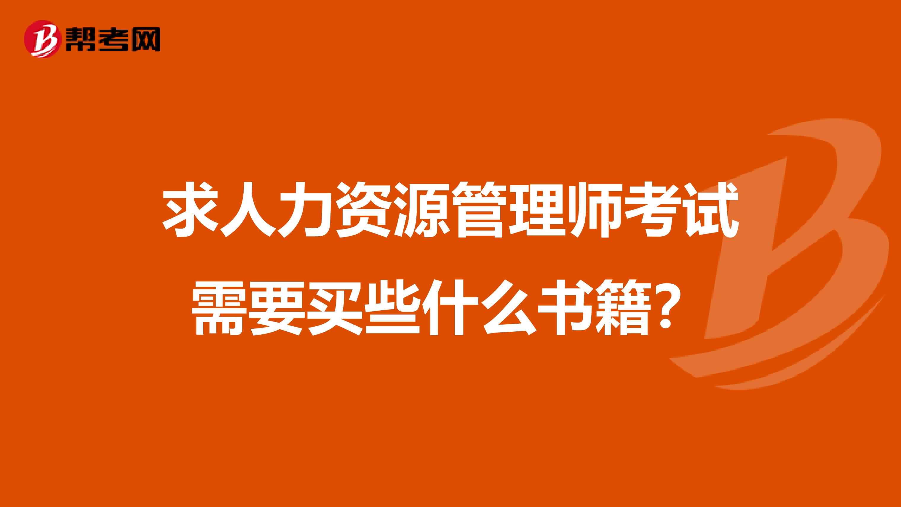 求人力资源管理师考试需要买些什么书籍？