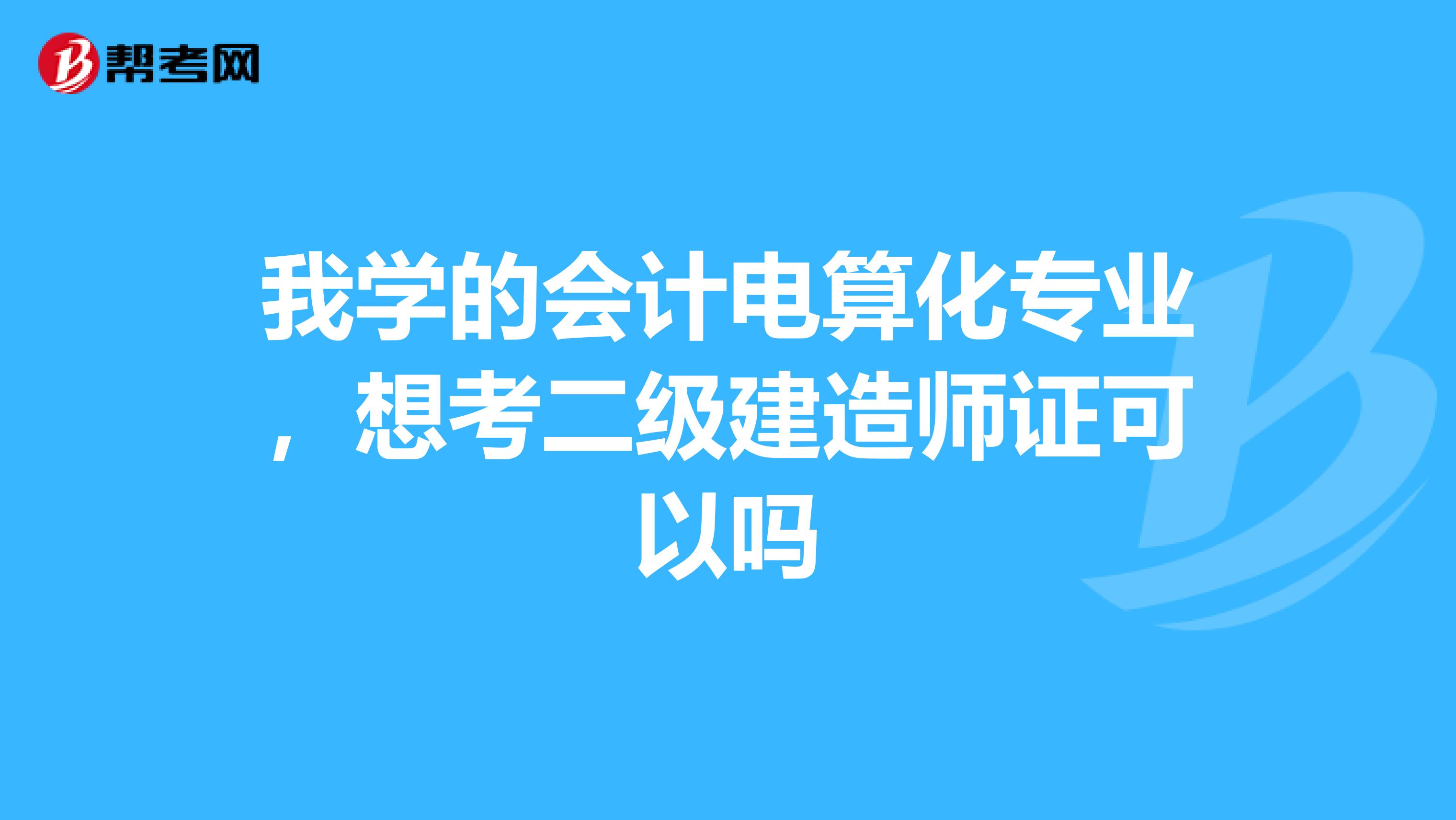 我学的会计电算化专业,想考二级建造师证可以吗
