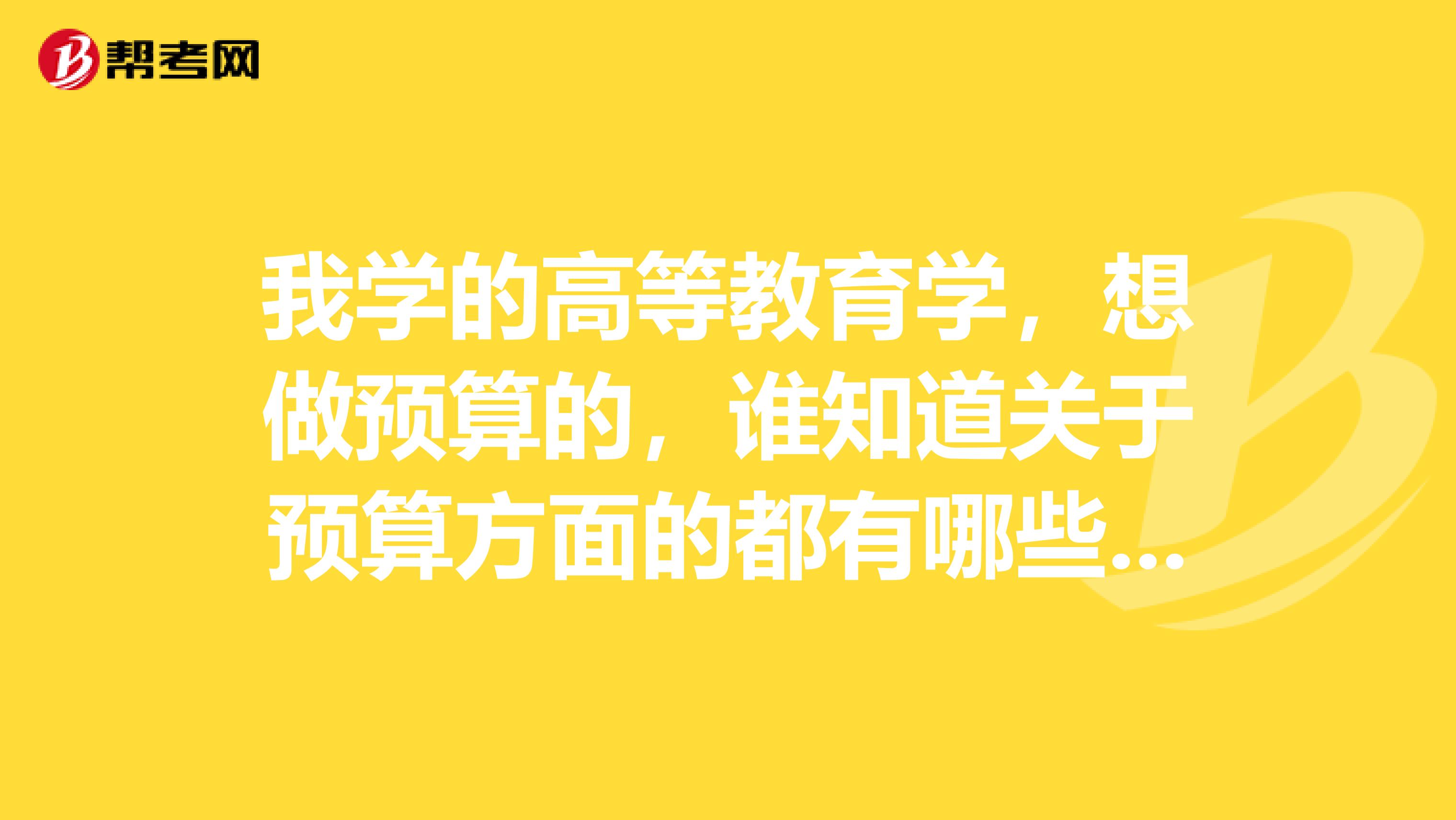 我學的高等教育學，想做預算的，誰知道關于預算方面的都有哪些考試呀