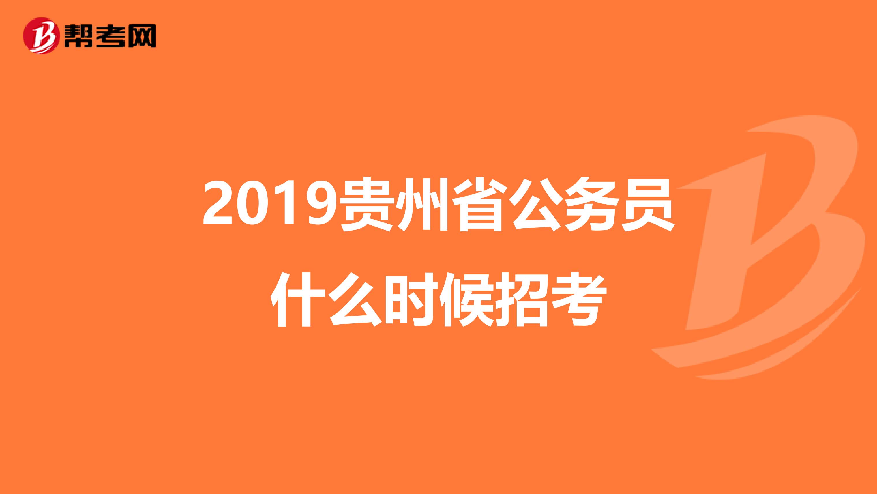 2019贵州省公务员什么时候招考