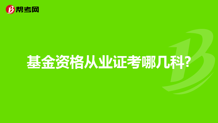 基金资格从业证考哪几科?