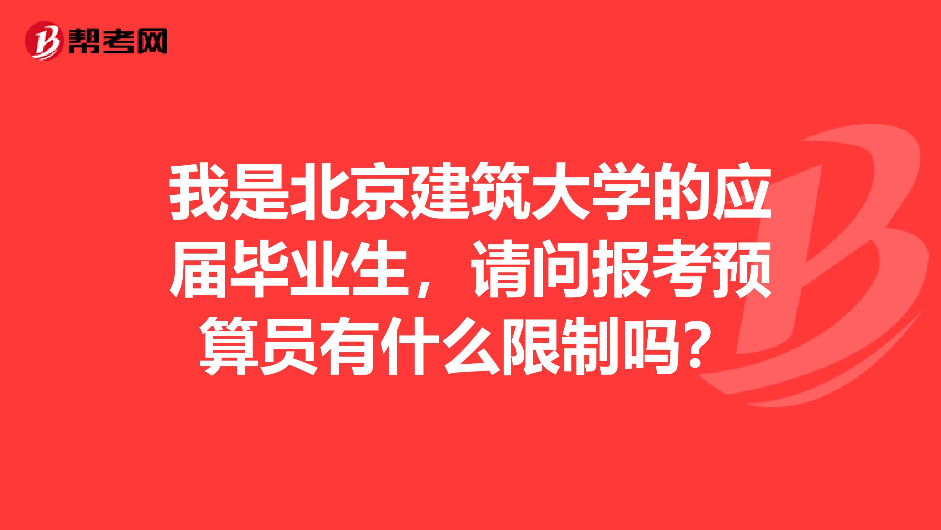 我是北京建筑大学的应届毕业生，请问报考预算员有什么限制吗？