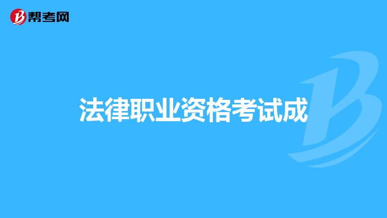 法律职业资格考试成