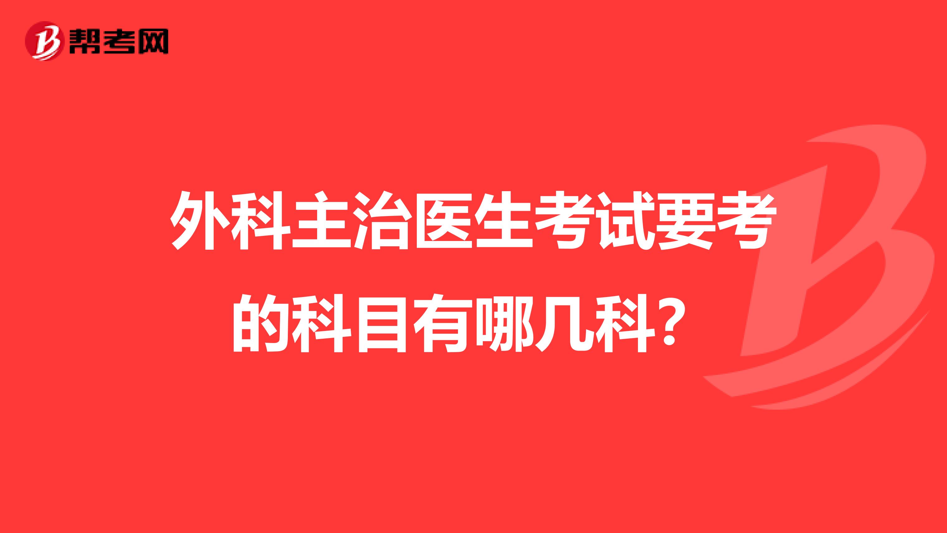 外科主治医生考试要考的科目有哪几科？