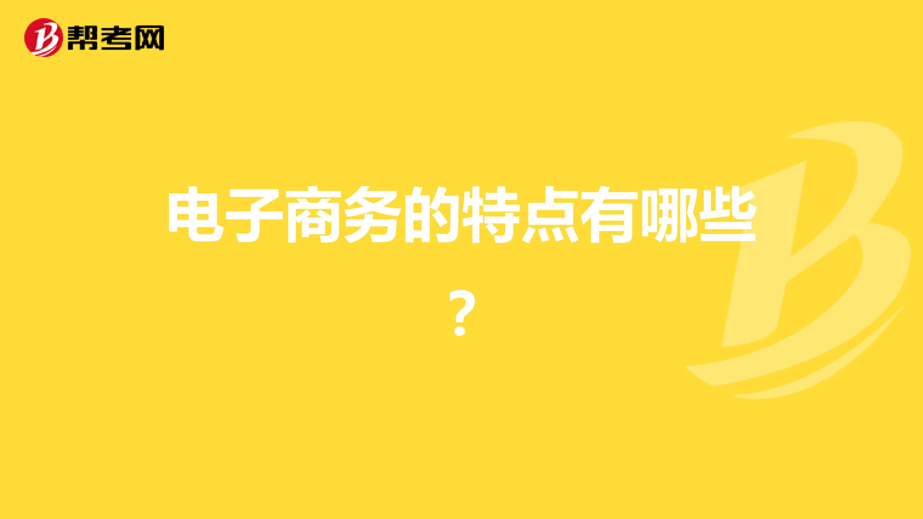 电子商务的特点有哪些?