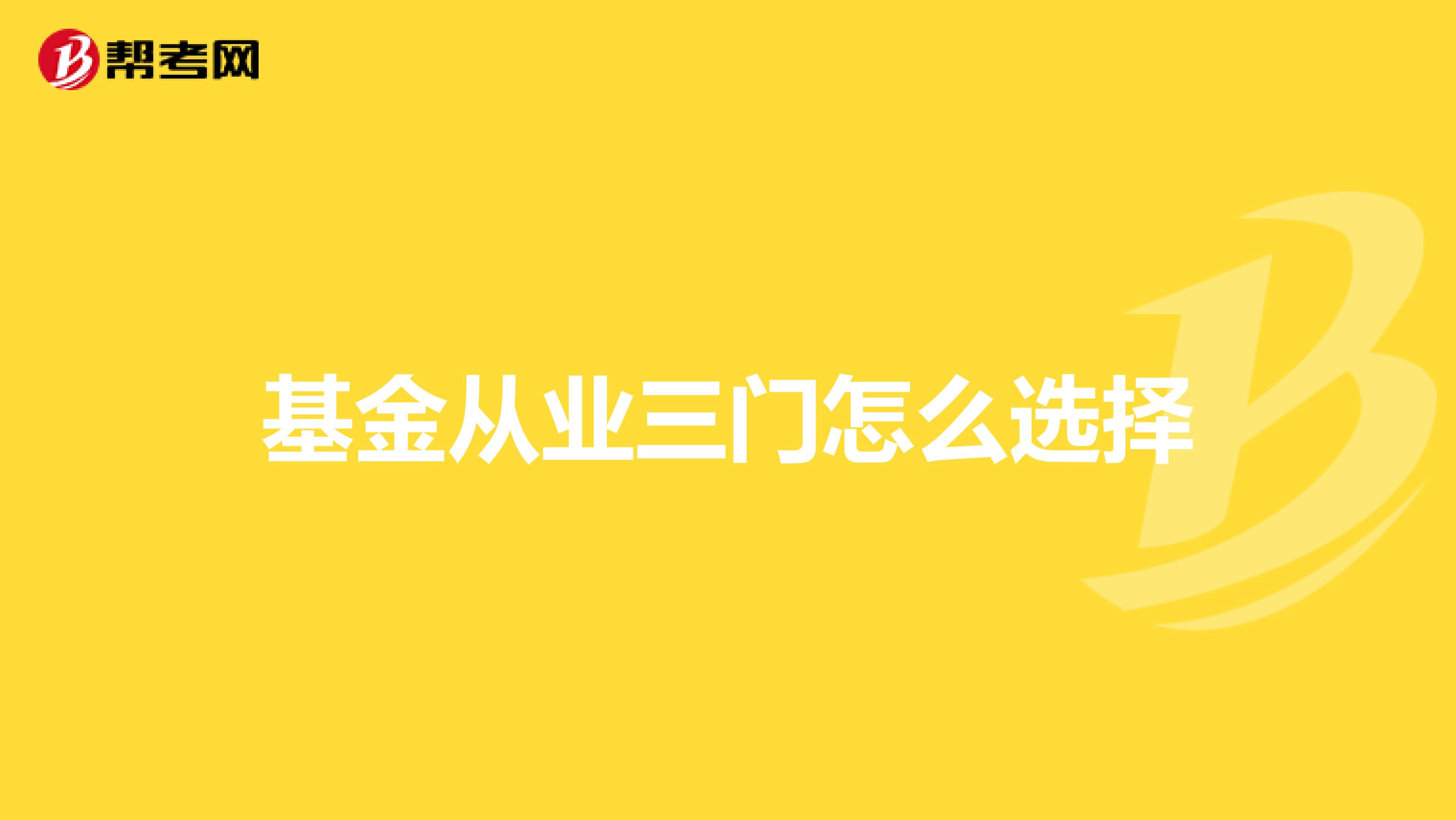 基金从业三门怎么选择