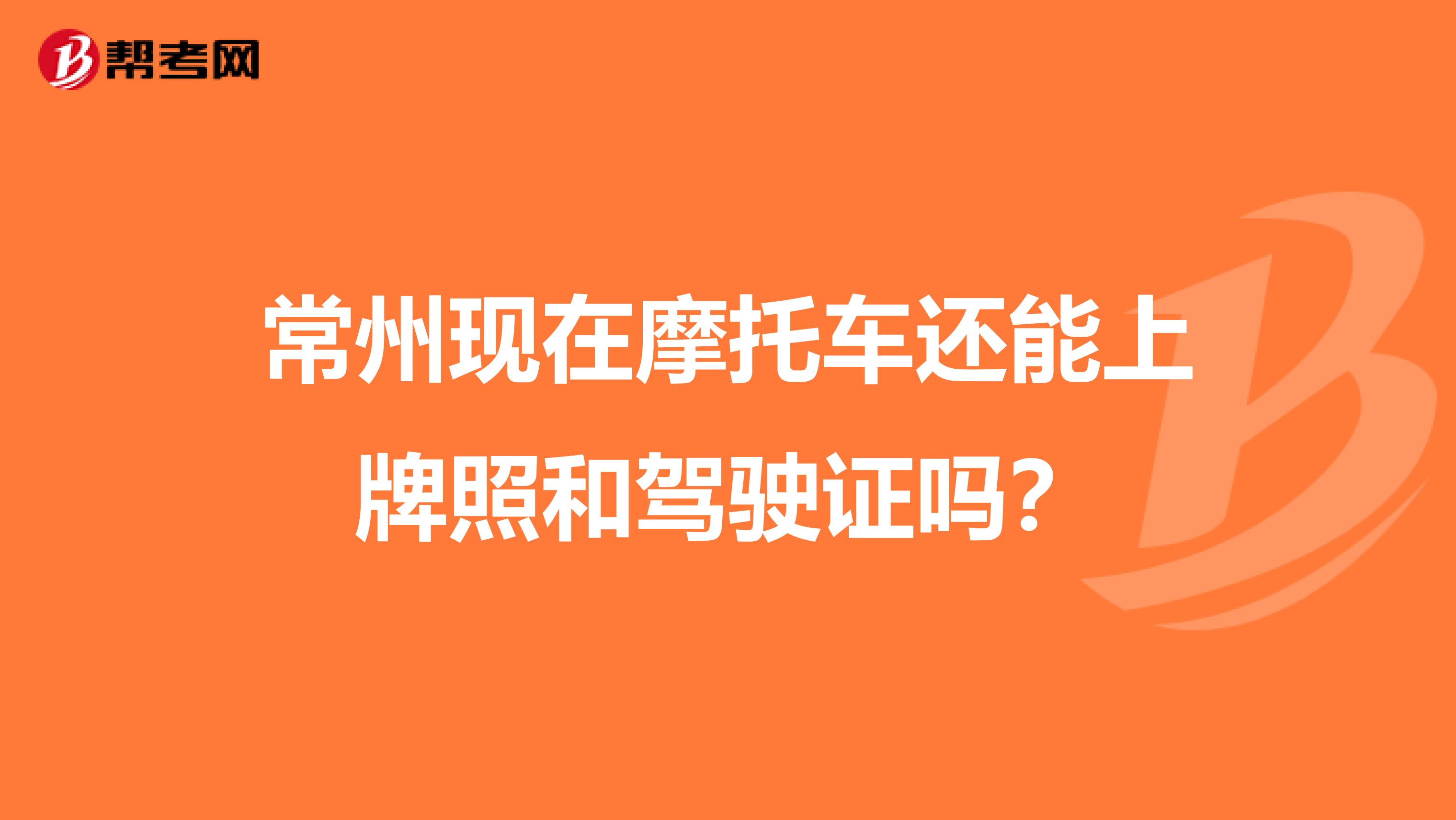 常州现在摩托车还能上牌照和驾驶证吗？