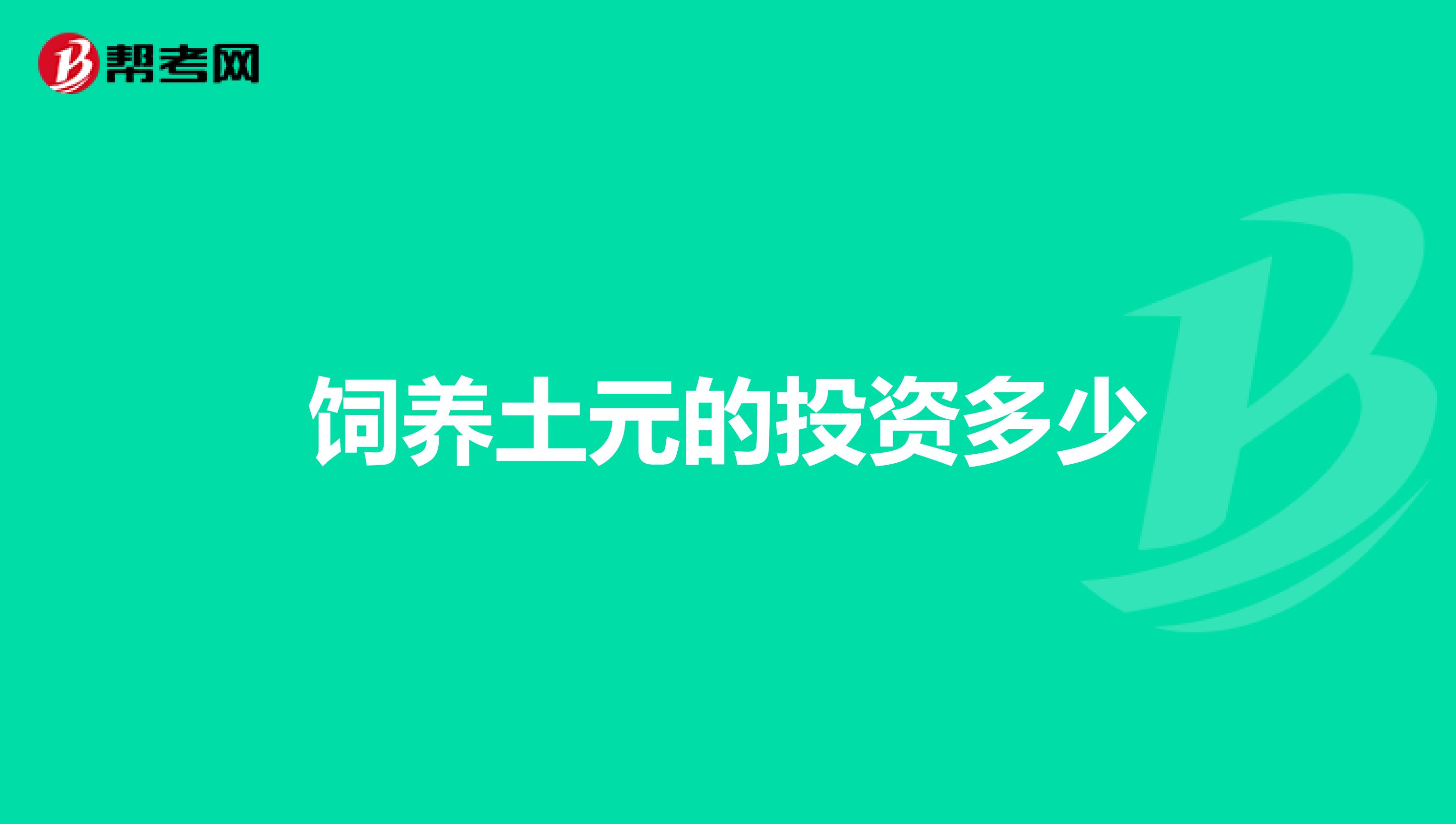 饲养土元的投资多少