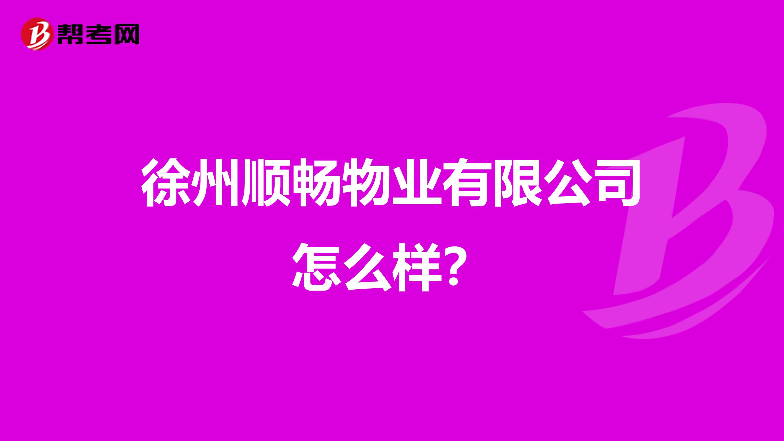 徐州顺畅物业有限公司怎么样？