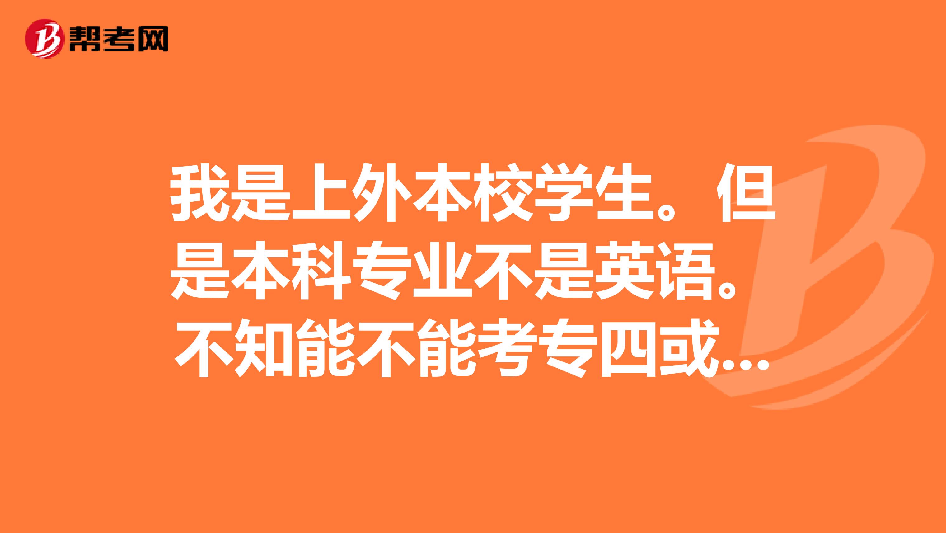 我是上外本校学生。但是本科专业不是英语。不知能不能考专四或者专八？以后想从事翻译工作