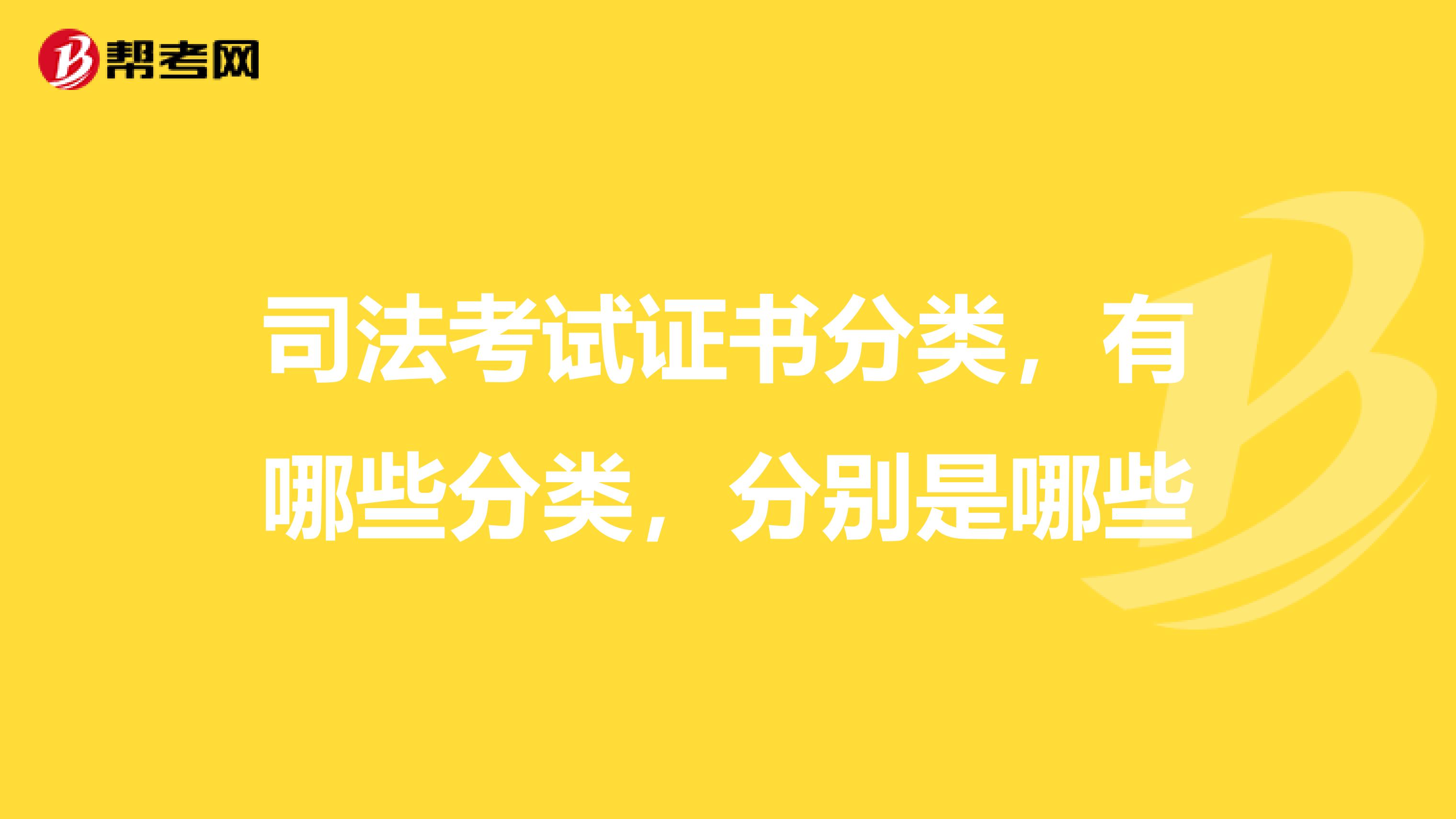 司法考试证书分类，有哪些分类，分别是哪些