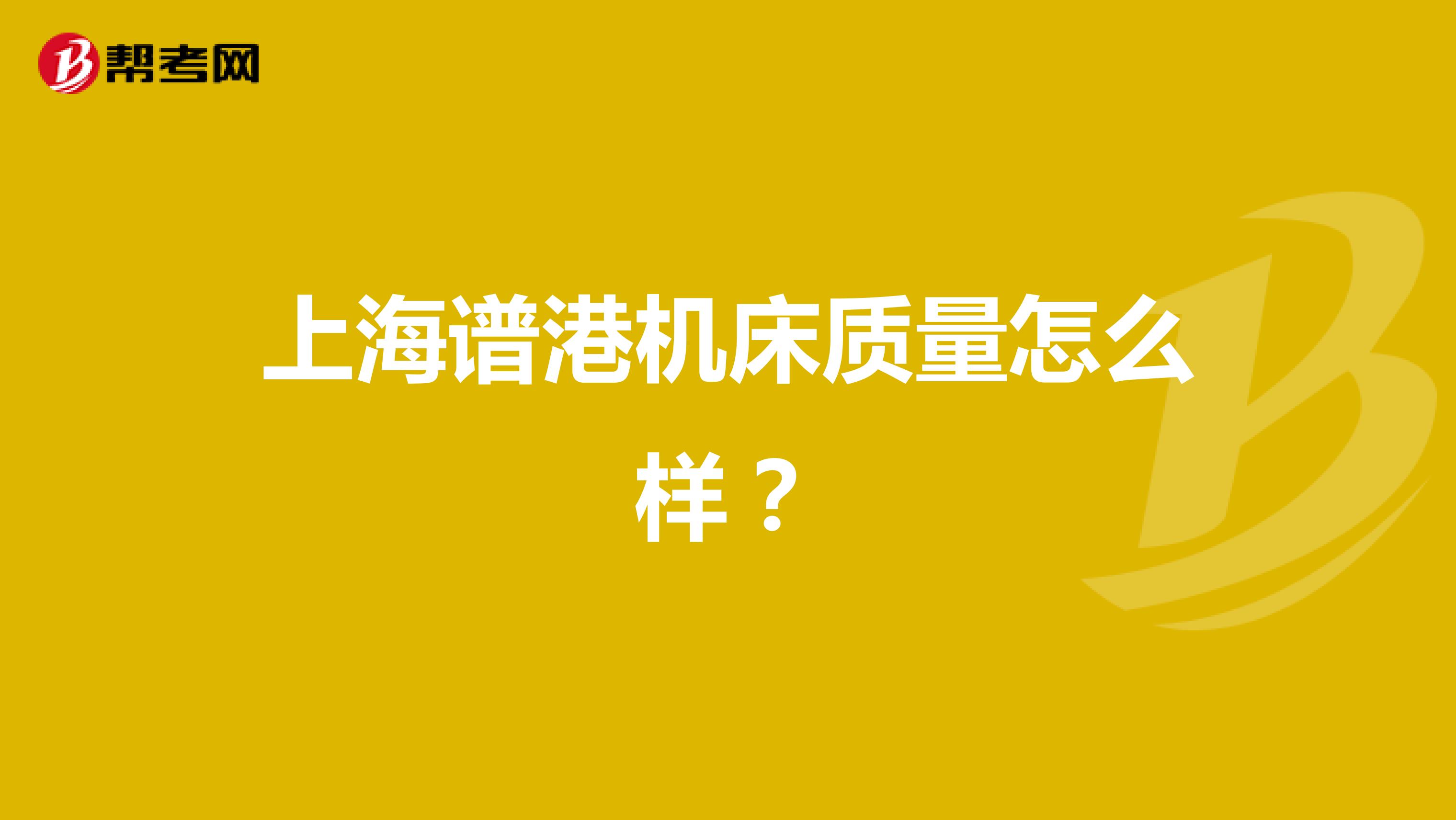 上海谱港机床质量怎么样？