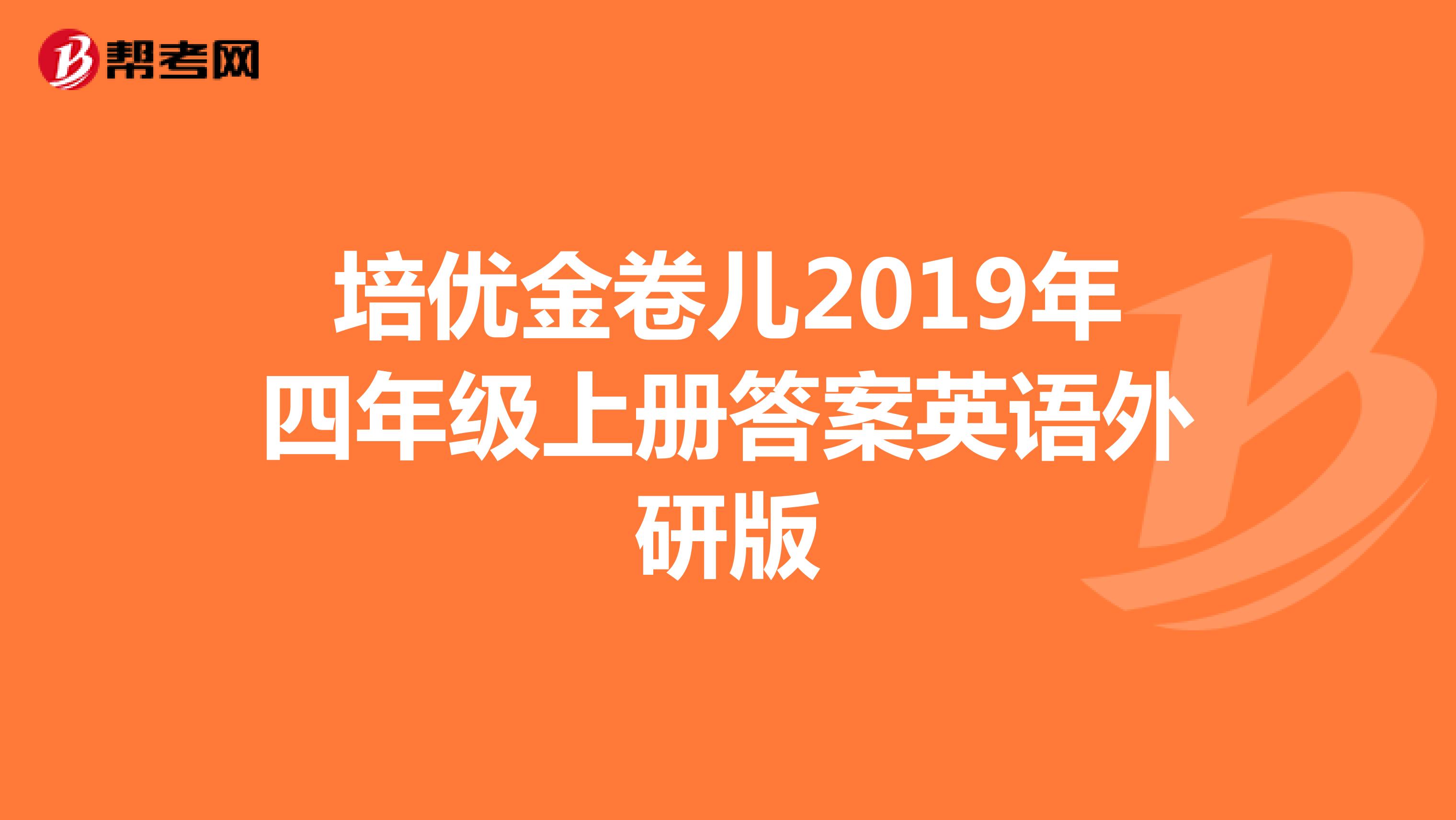 培优金卷儿2019年四年级上册答案英语外研版