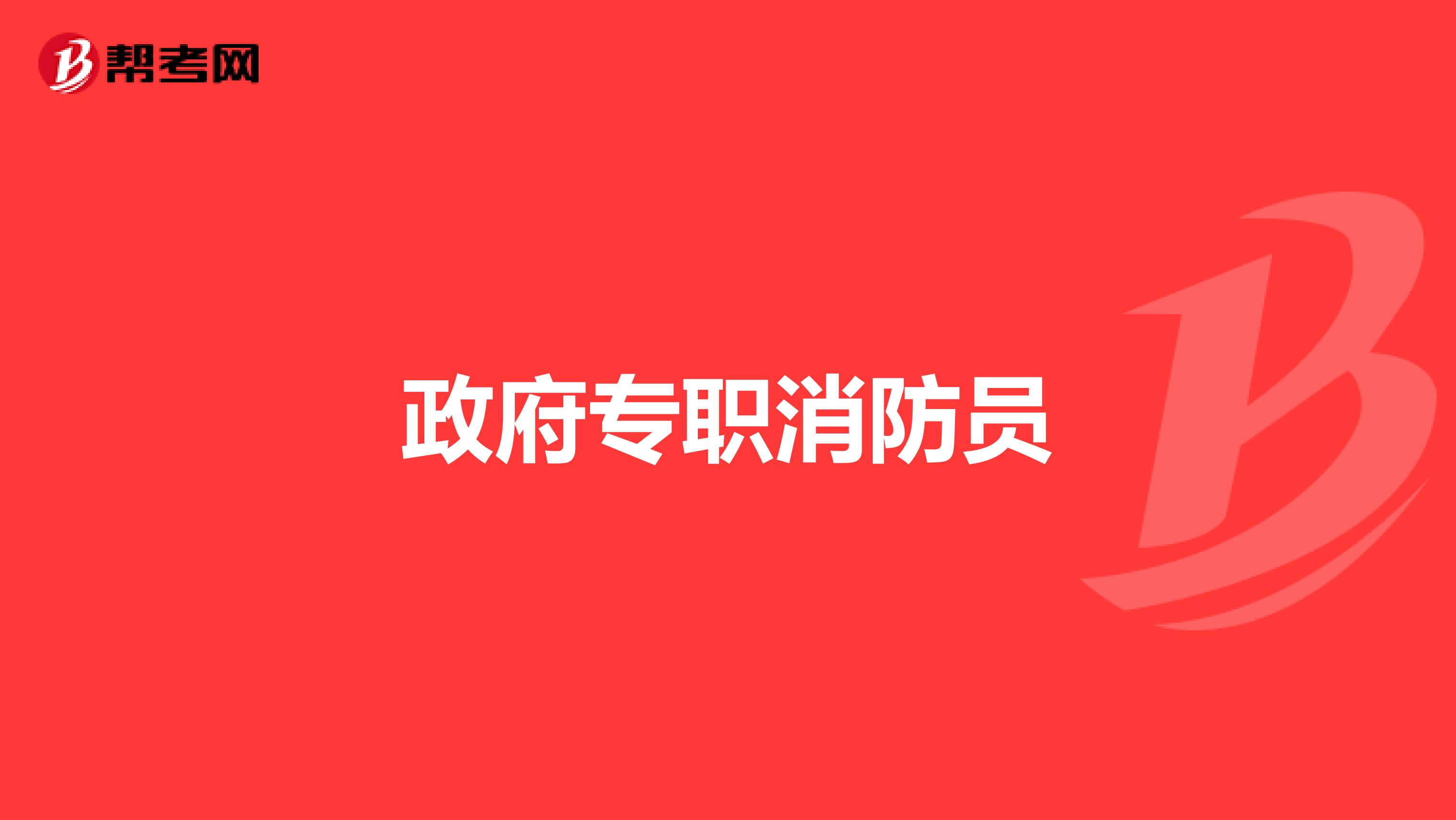 政府专职消防员