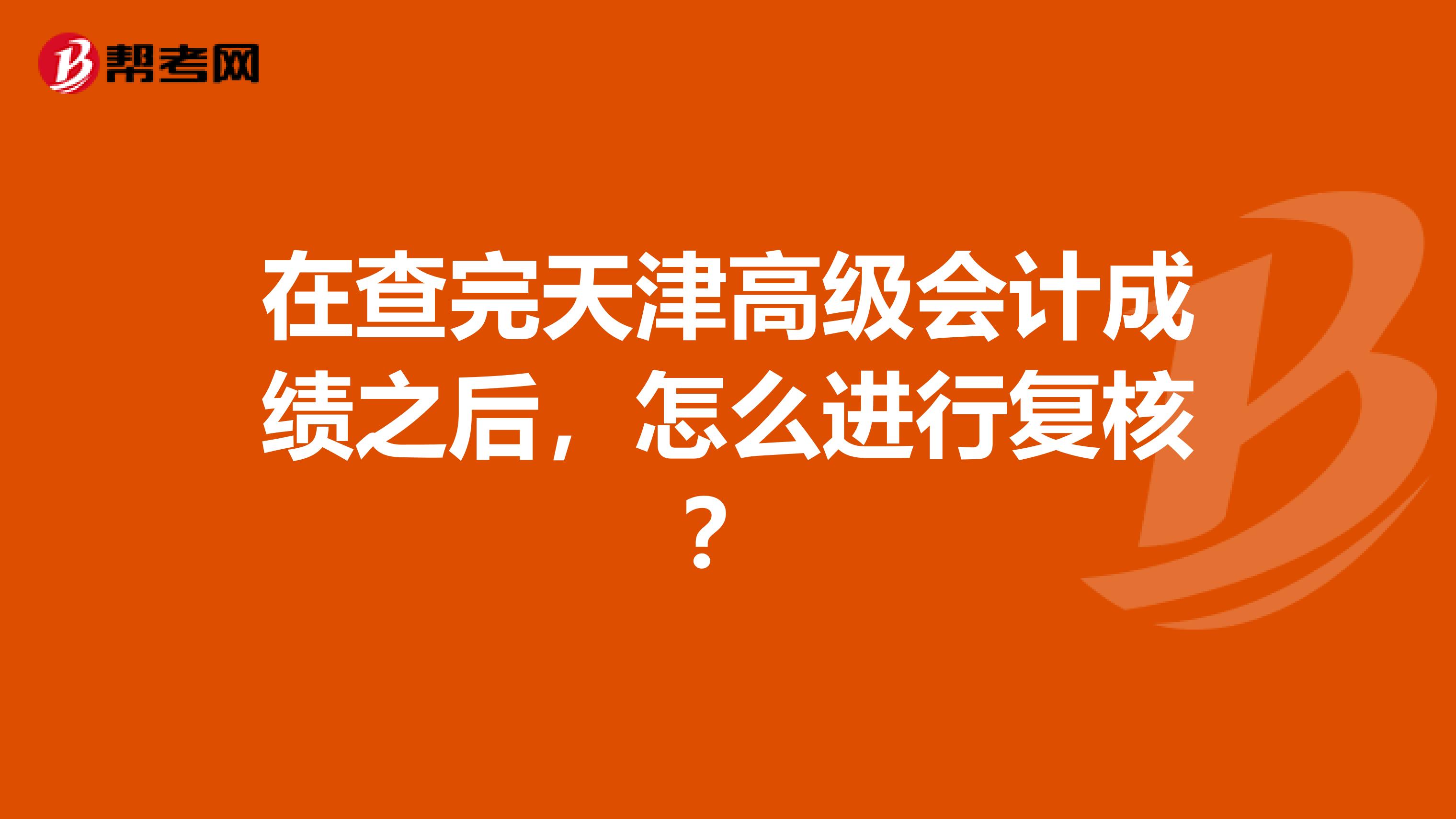 在查完天津高级会计成绩之后，怎么进行复核？