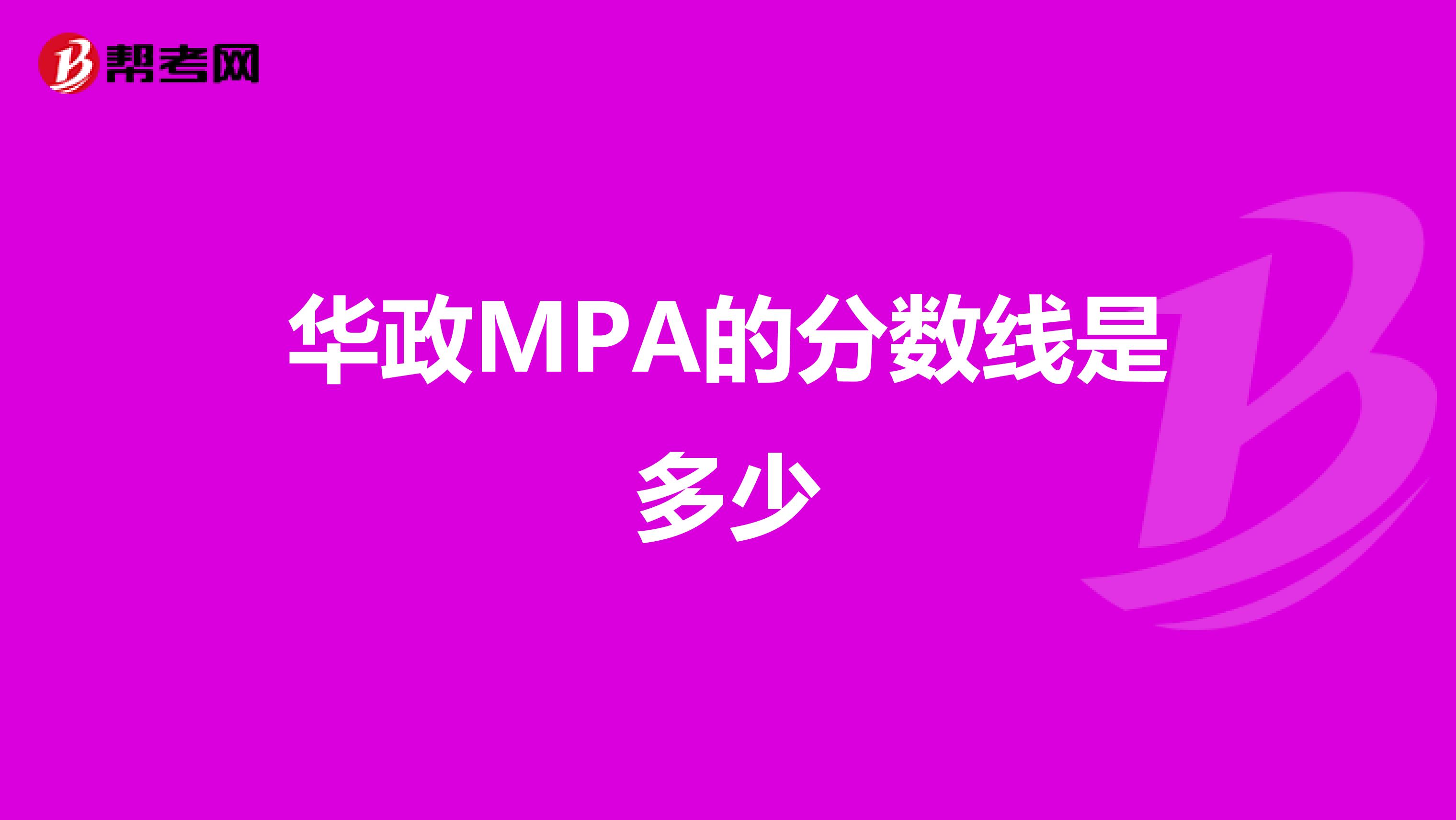 华政MPA的分数线是多少