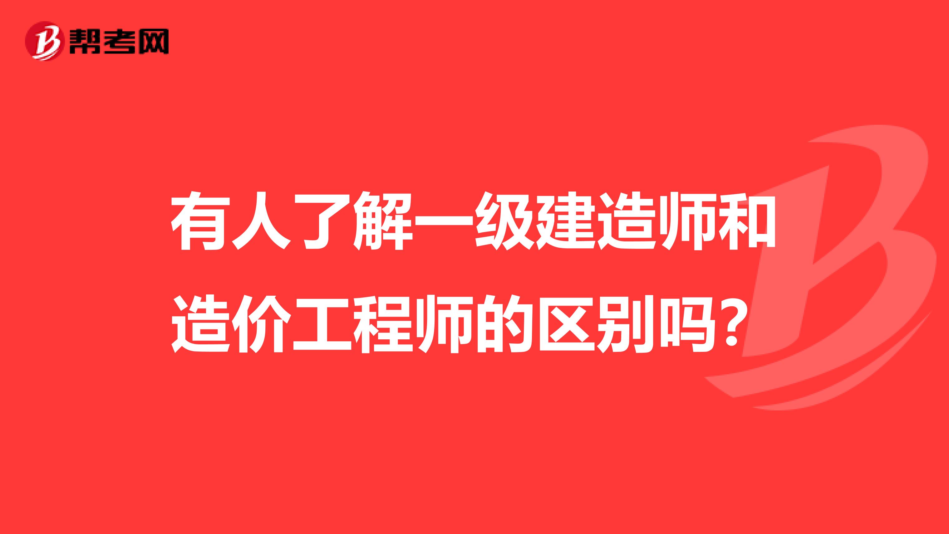 有人了解一级建造师和造价工程师的区别吗?