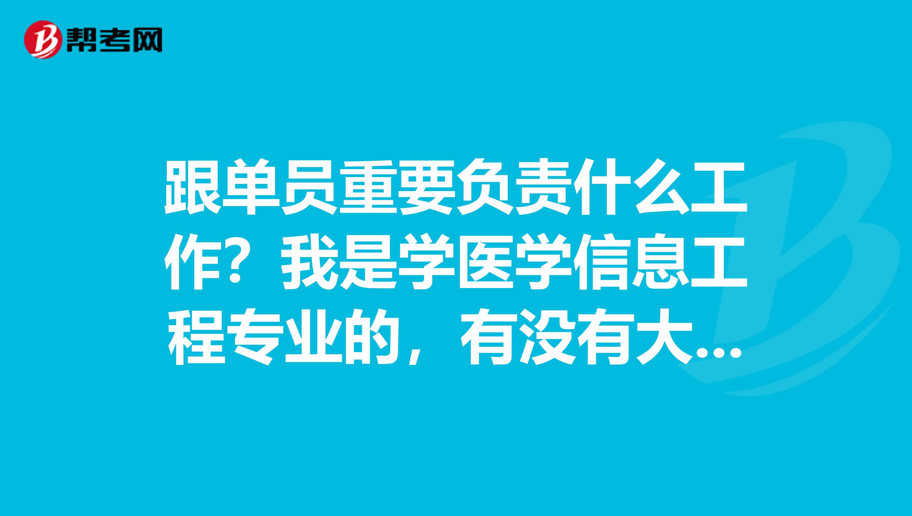 跟单员重要负责什么工作？我是学医学信息工程专业的，有没有大神说一下。