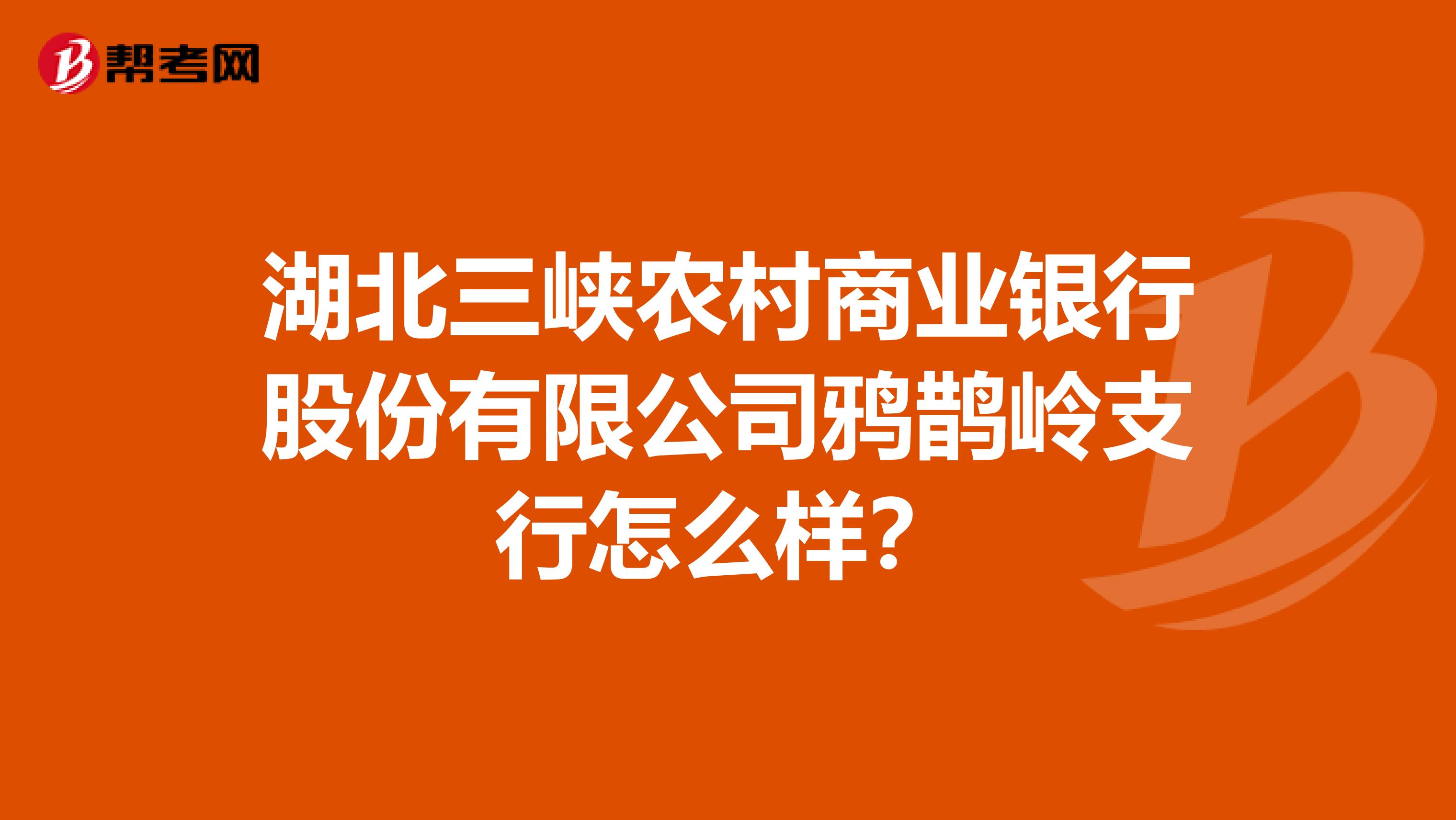 湖北三峡农村商业银行股份有限公司鸦鹊岭支行怎么样？