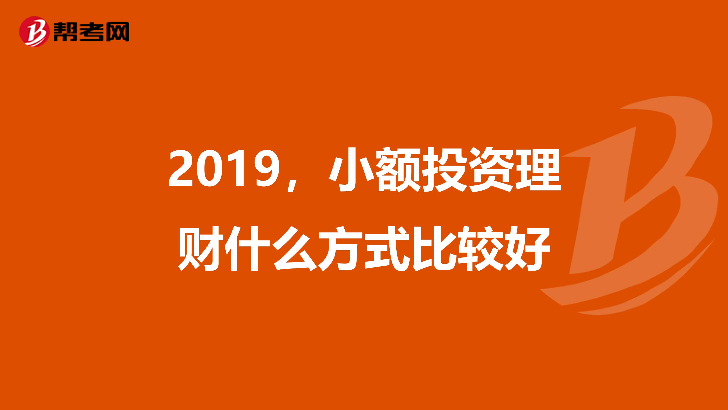 2019,小额投资理财什么方式比较好