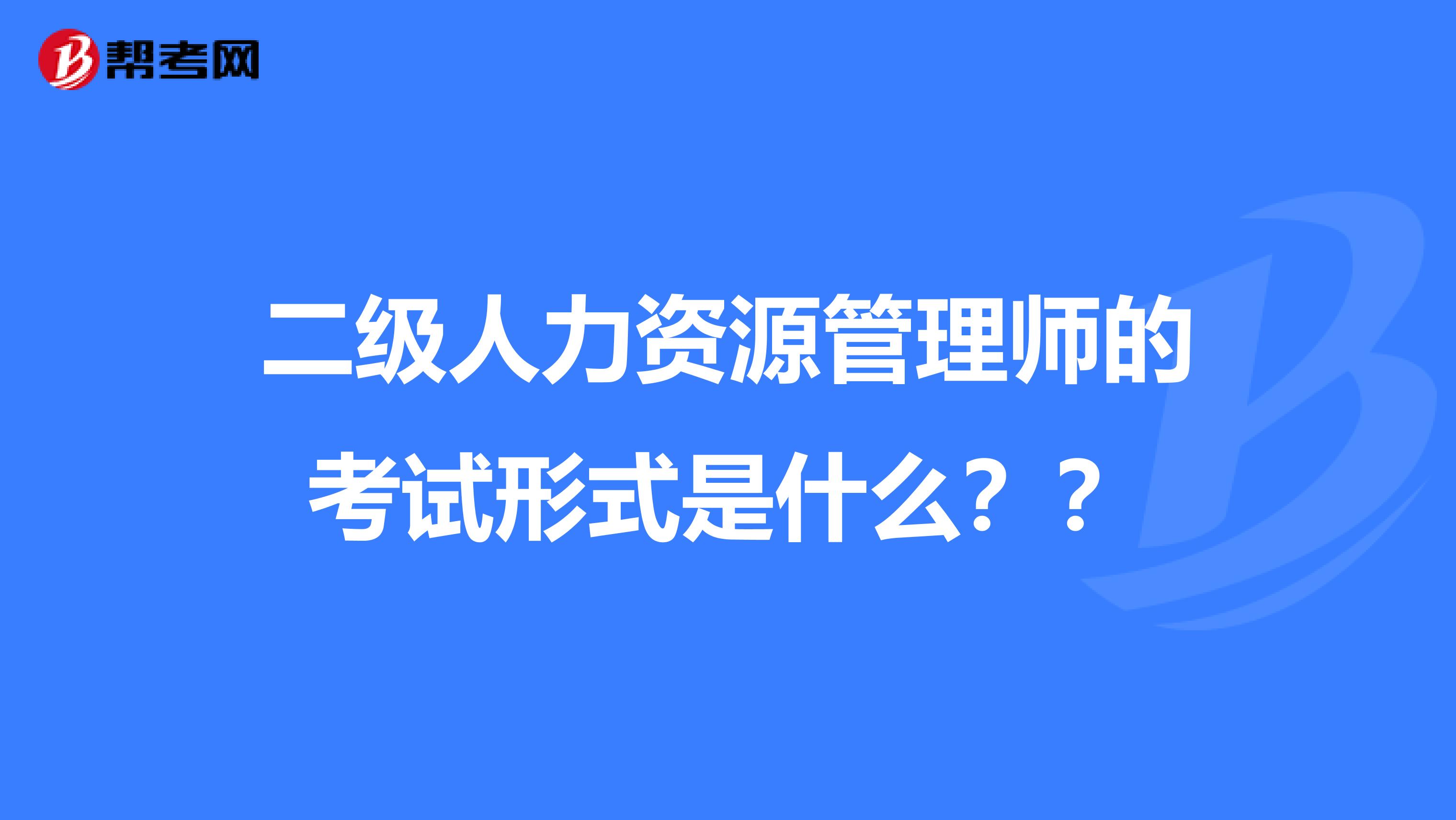 二级人力资源管理师的考试形式是什么??