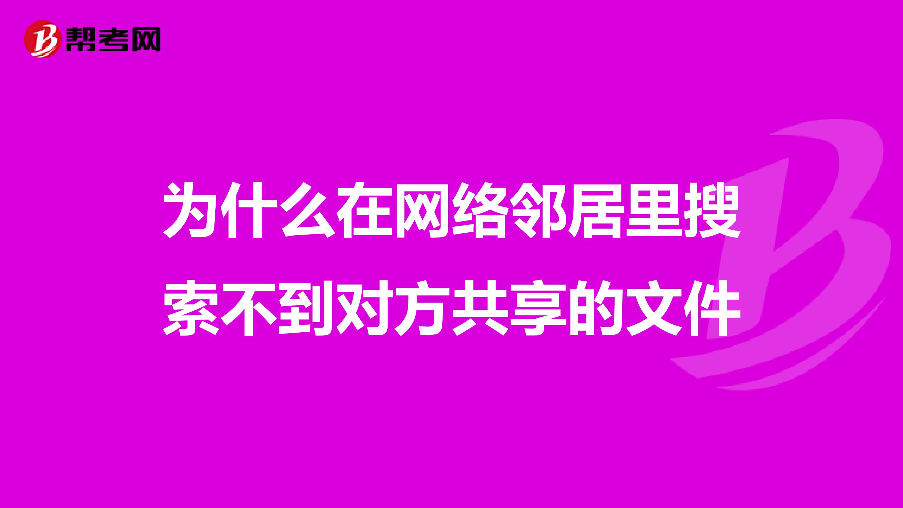 为什么在网络邻居里搜索不到对方共享的文件