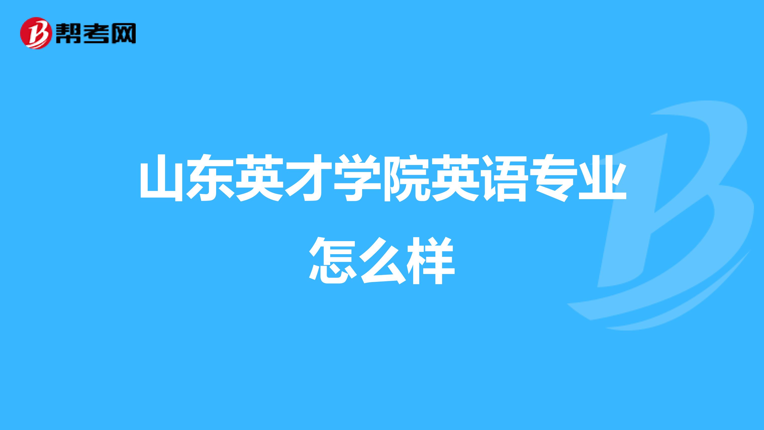 山东英才学院英语专业怎么样