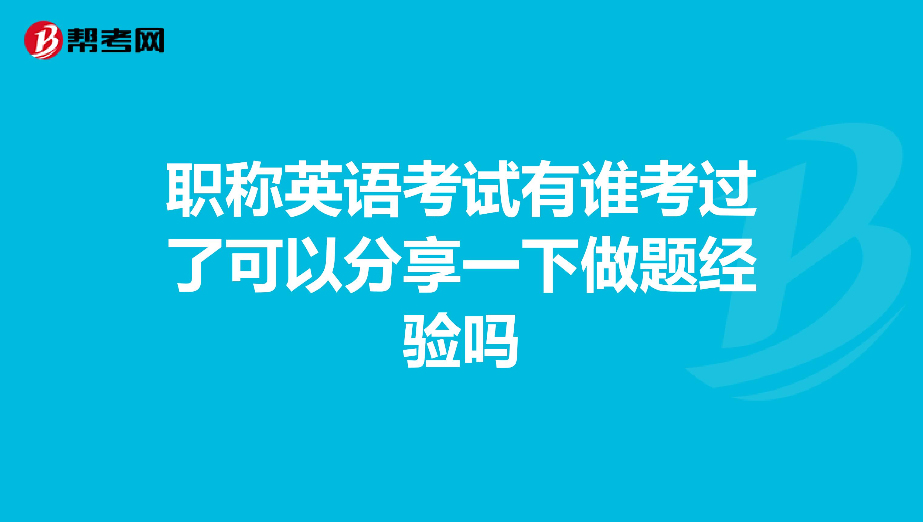 职称英语考试有谁考过了可以分享一下做题经验吗