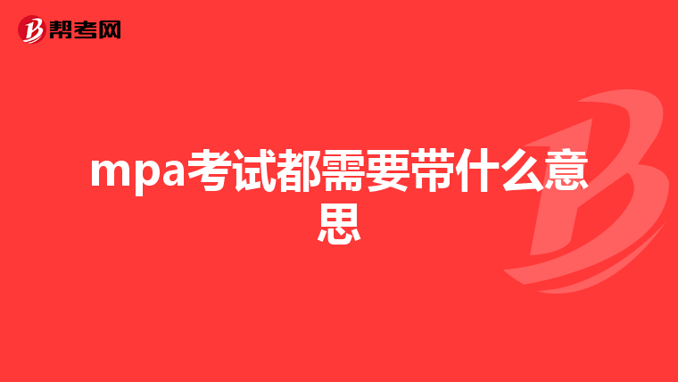 mpa考试都需要带什么意思