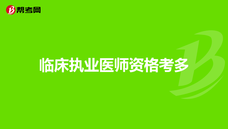 临床执业医师资格考多