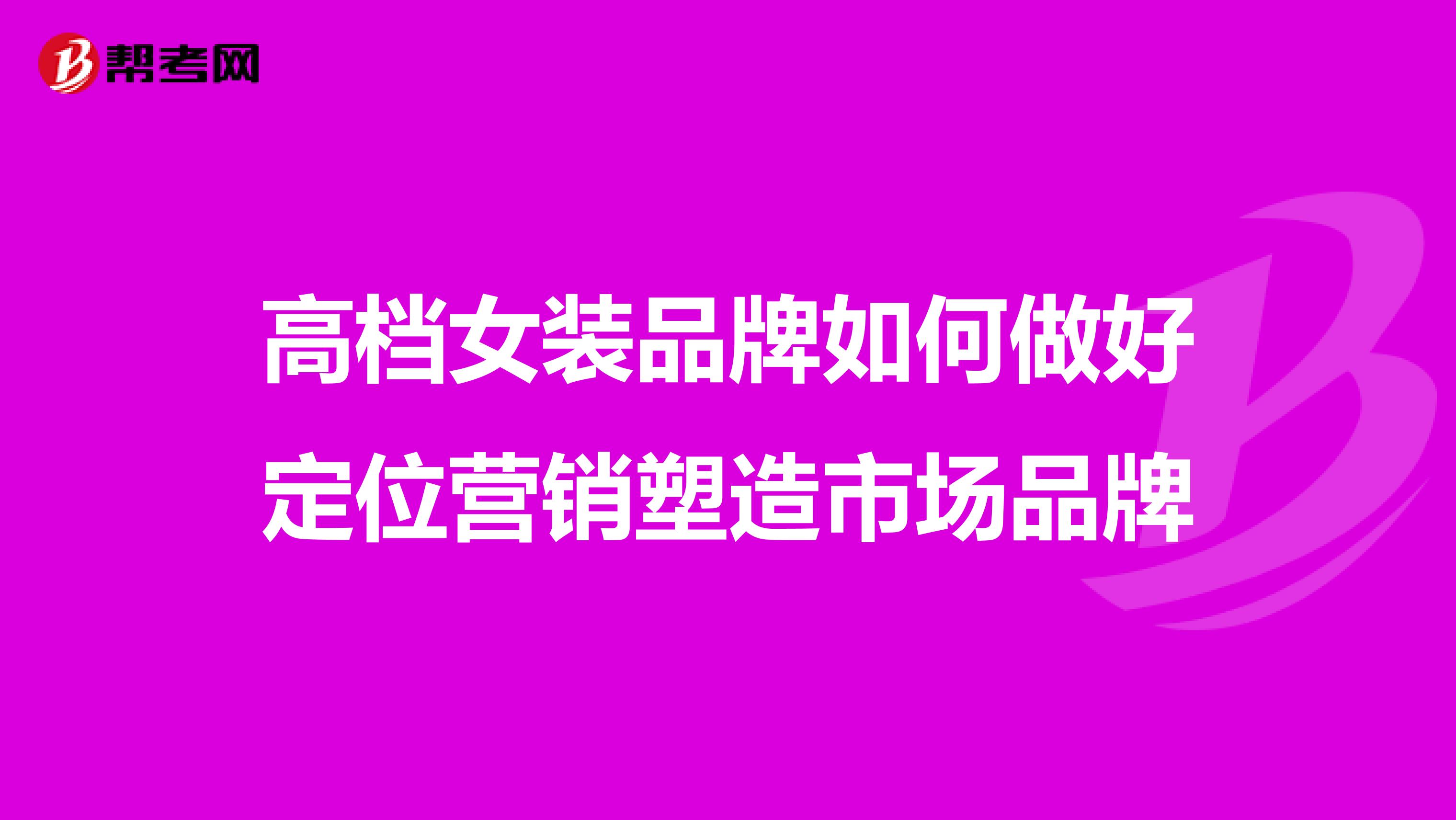 高档女装品牌如何做好定位营销塑造市场品牌
