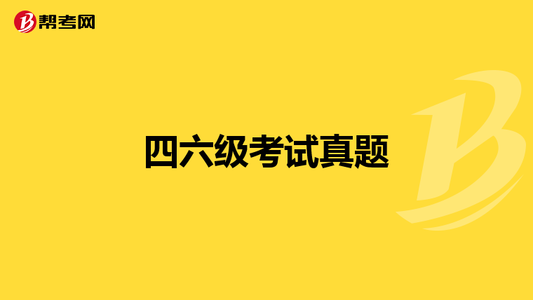 四六級考試真題