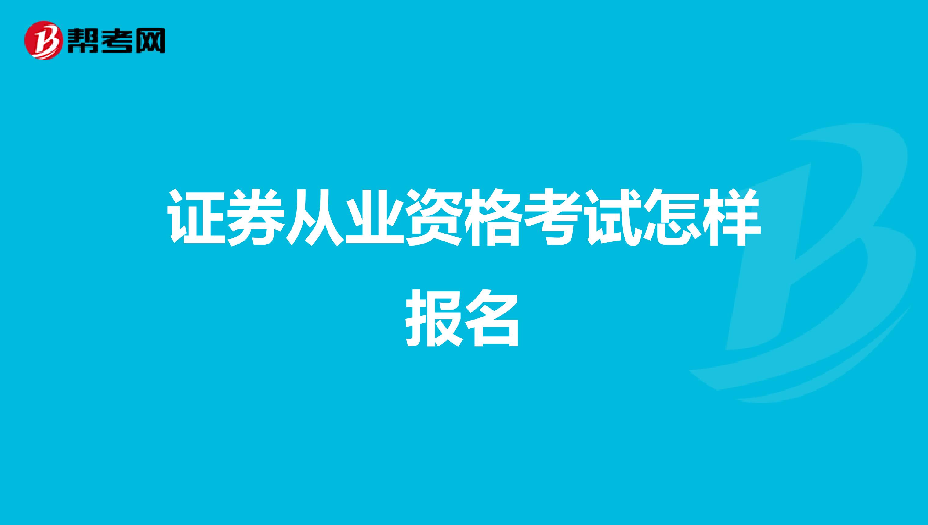 证券从业资格考试怎样报名