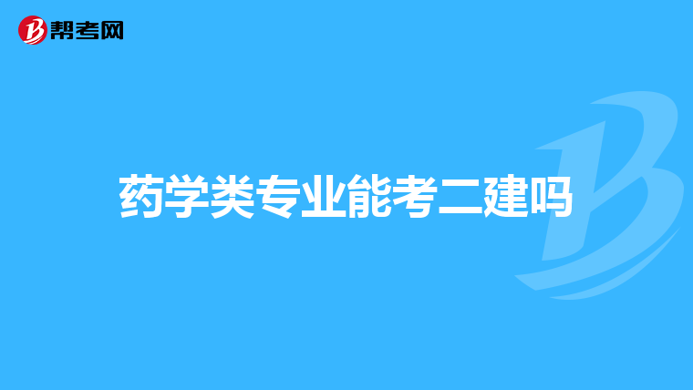 药学类专业能考二建吗