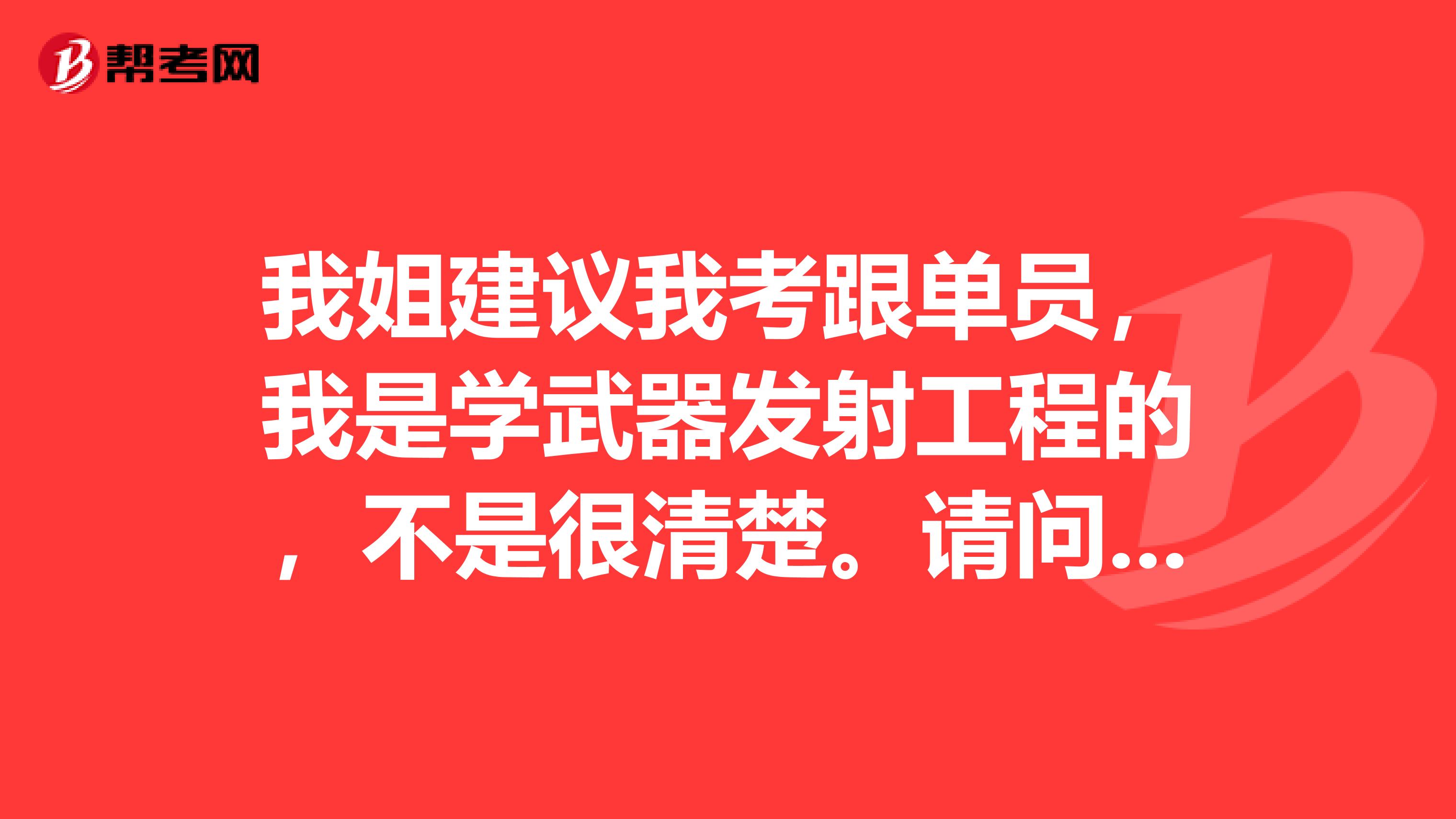 我姐建议我考跟单员，我是学武器发射工程的，不是很清楚。请问跟单员怎么报名考？