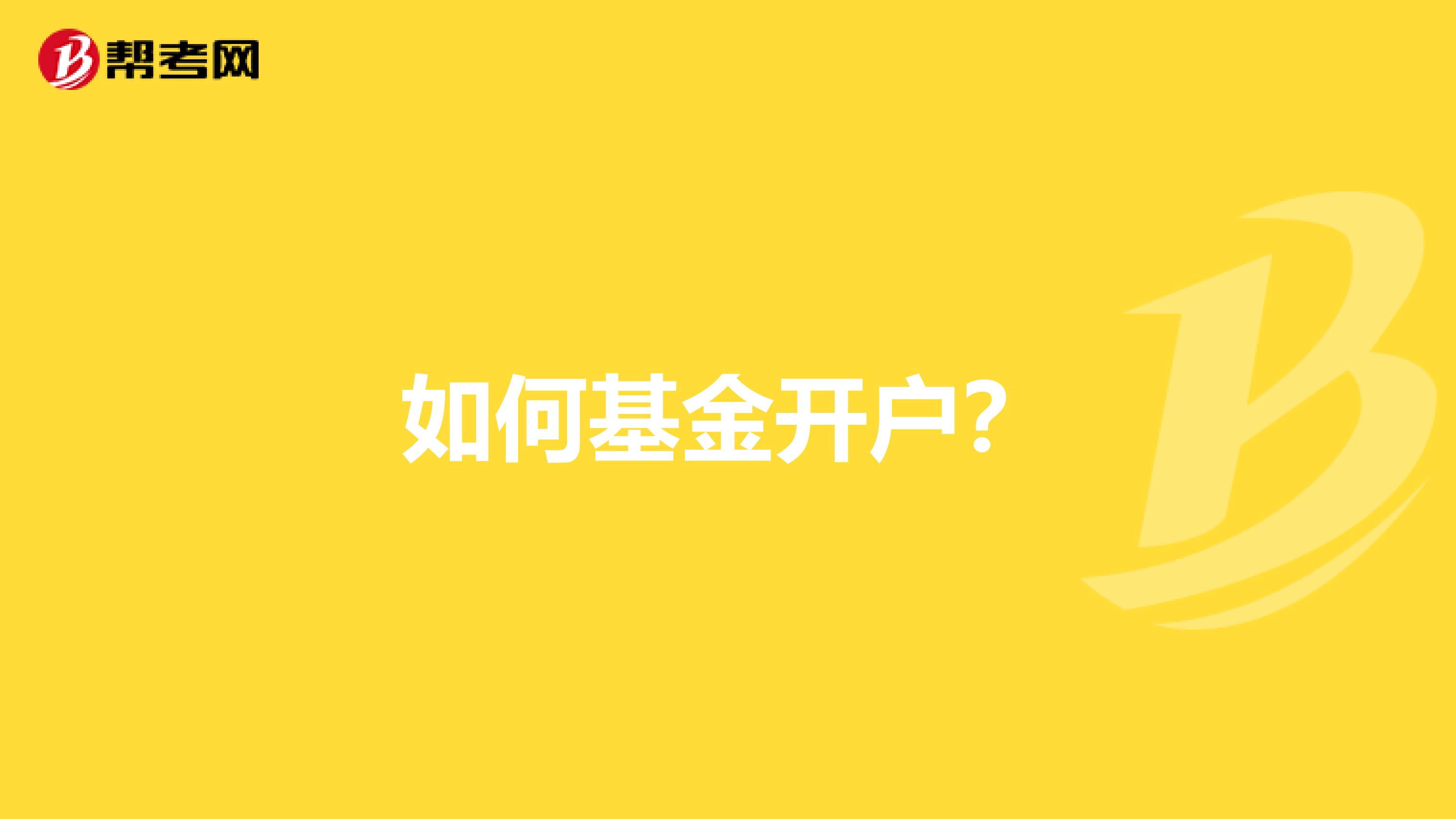 如何基金开户？