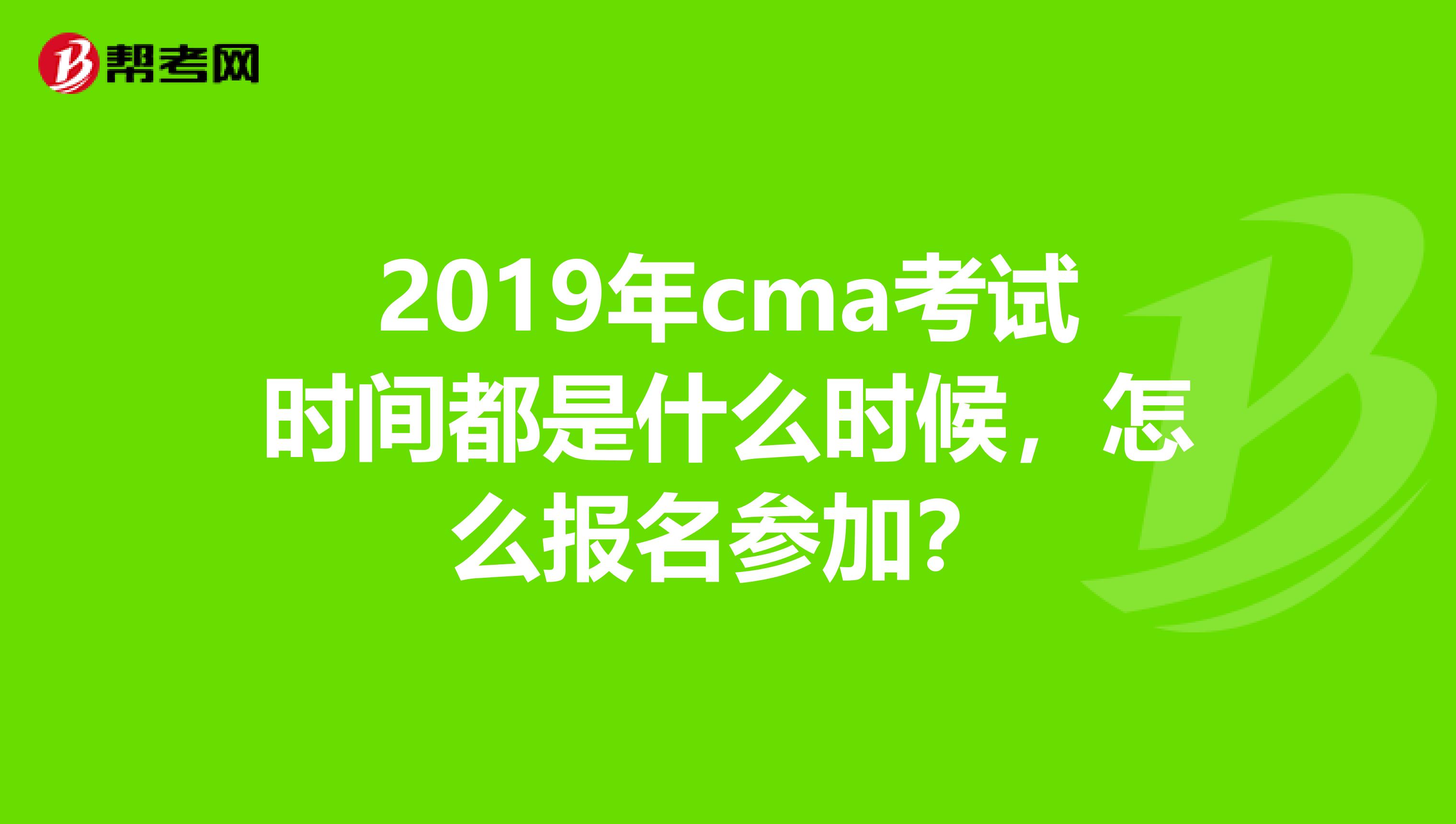 2019年cma考试时间都是什么时候,怎么报名参加?