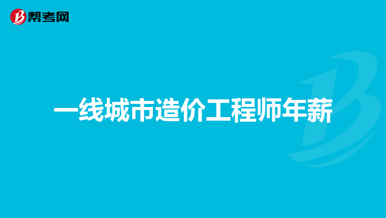 一线城市造价工程师年薪