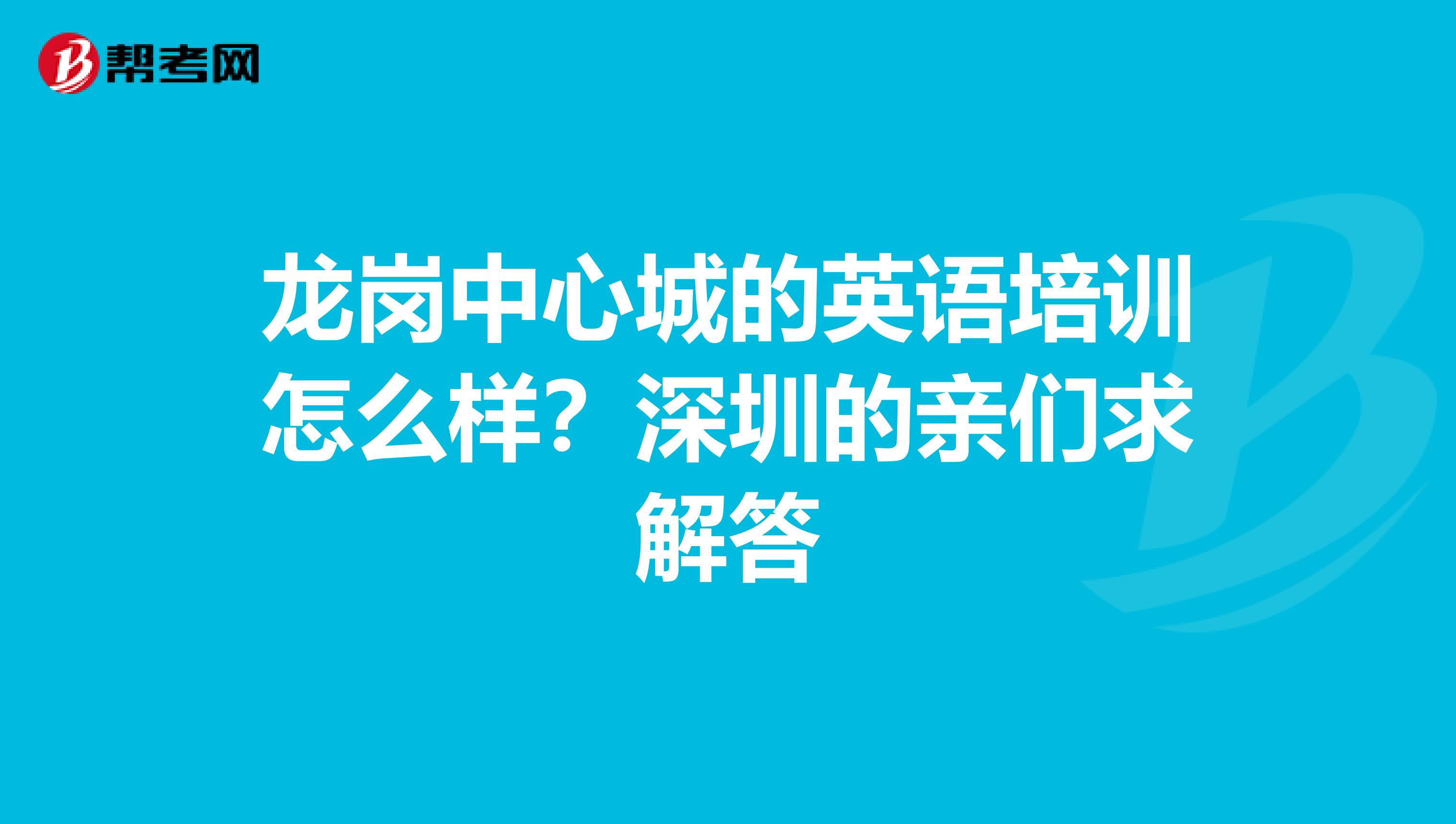 龙岗中心城的英语培训怎么样？深圳的亲们求解答