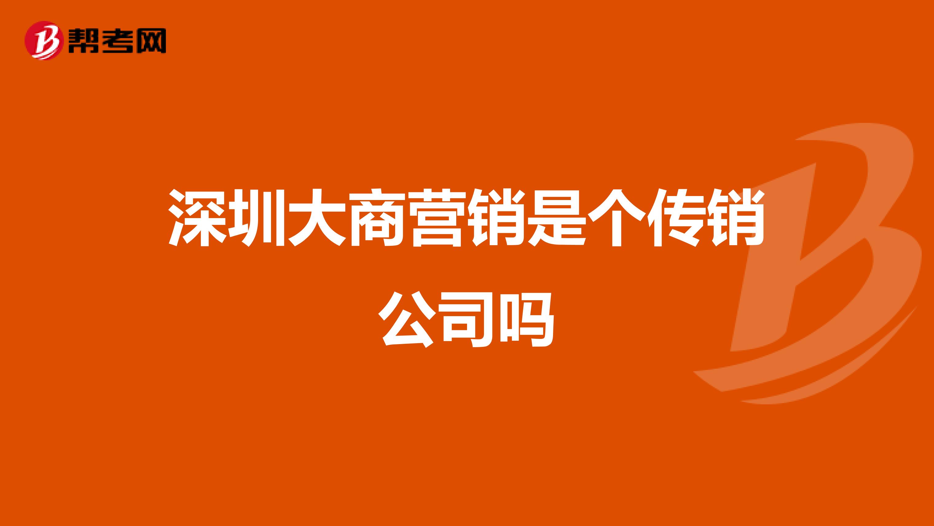 深圳大商营销是个传销公司吗