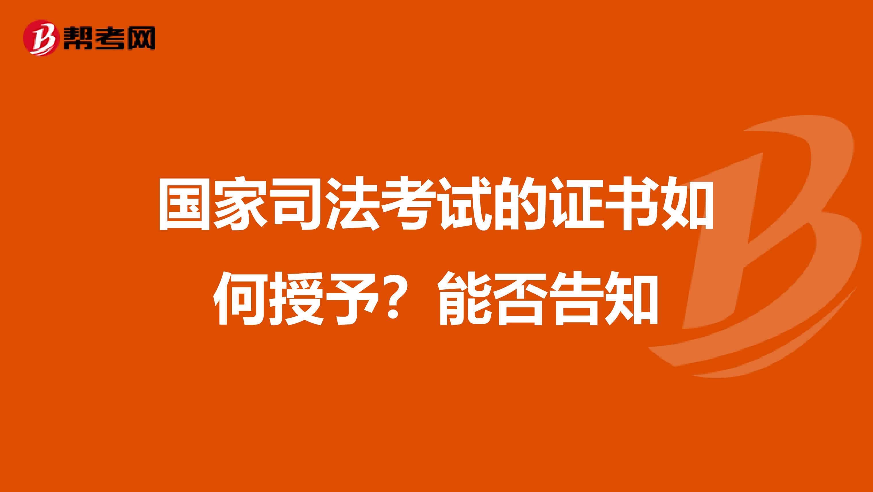 国家司法考试的证书如何授予？能否告知
