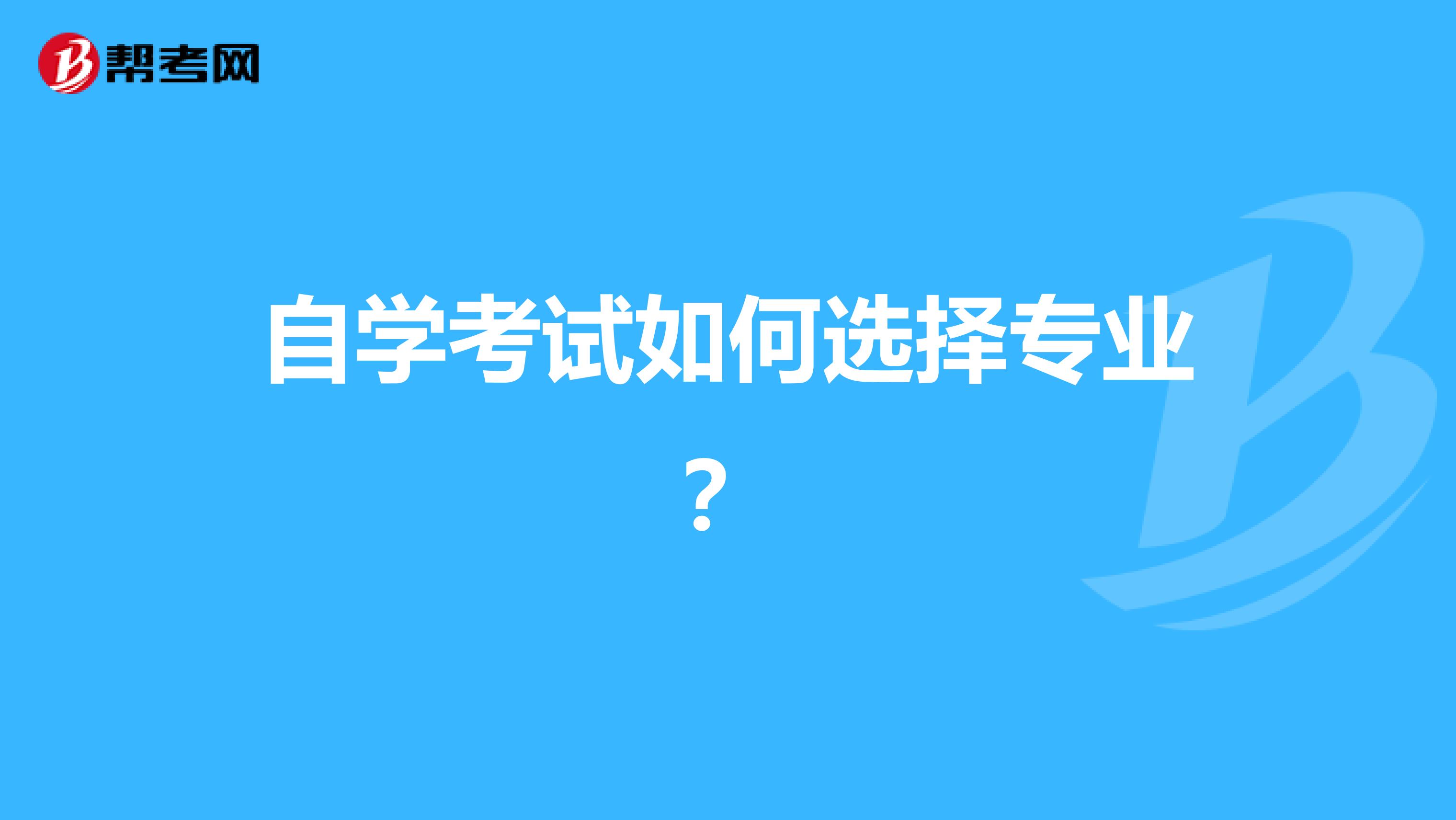 自学考试如何选择专业？