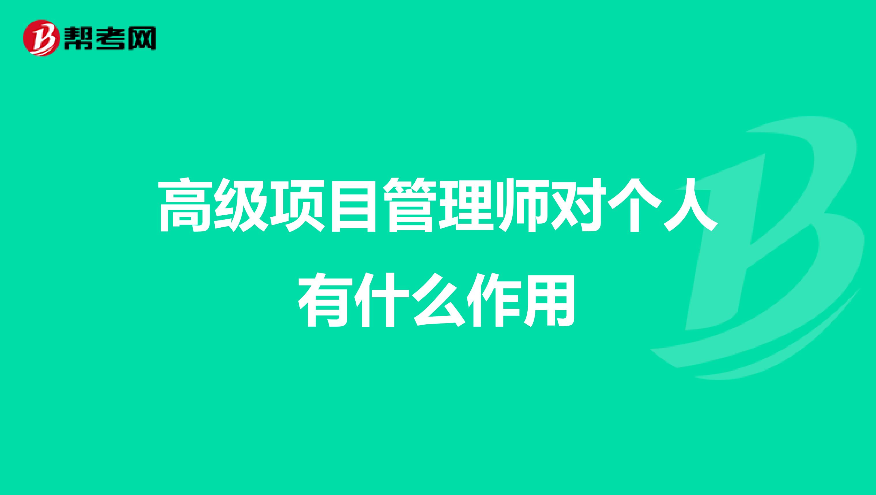 高级项目管理师对个人有什么作用